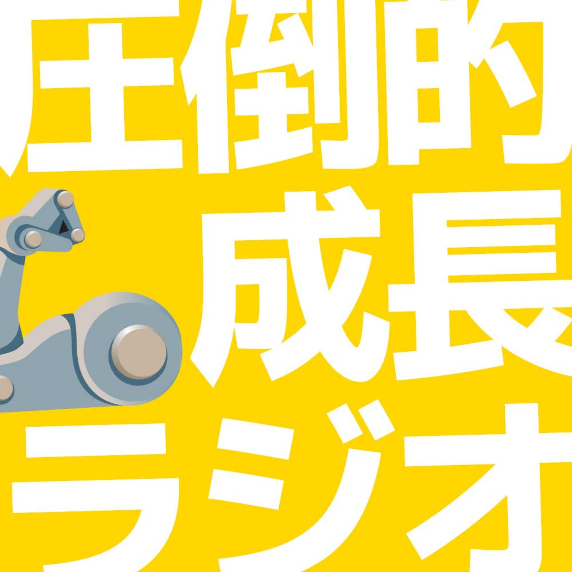 圧倒的成長ラジオ