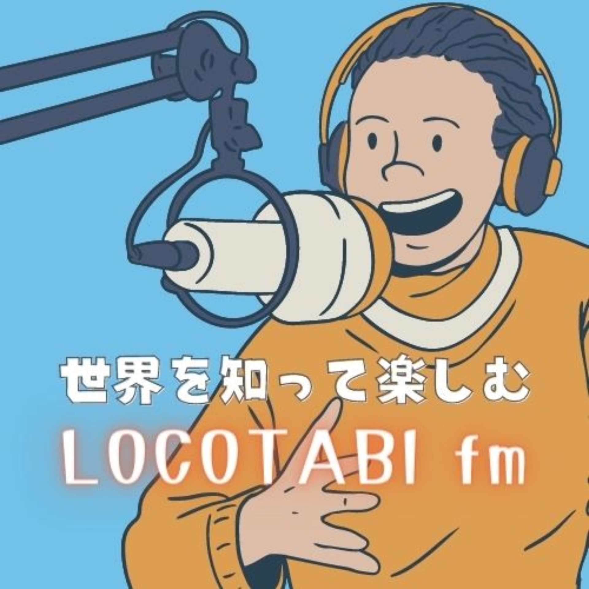 ロコを巡り世界🌏を覗き見る(LOCOTABI fm) - Podcasts