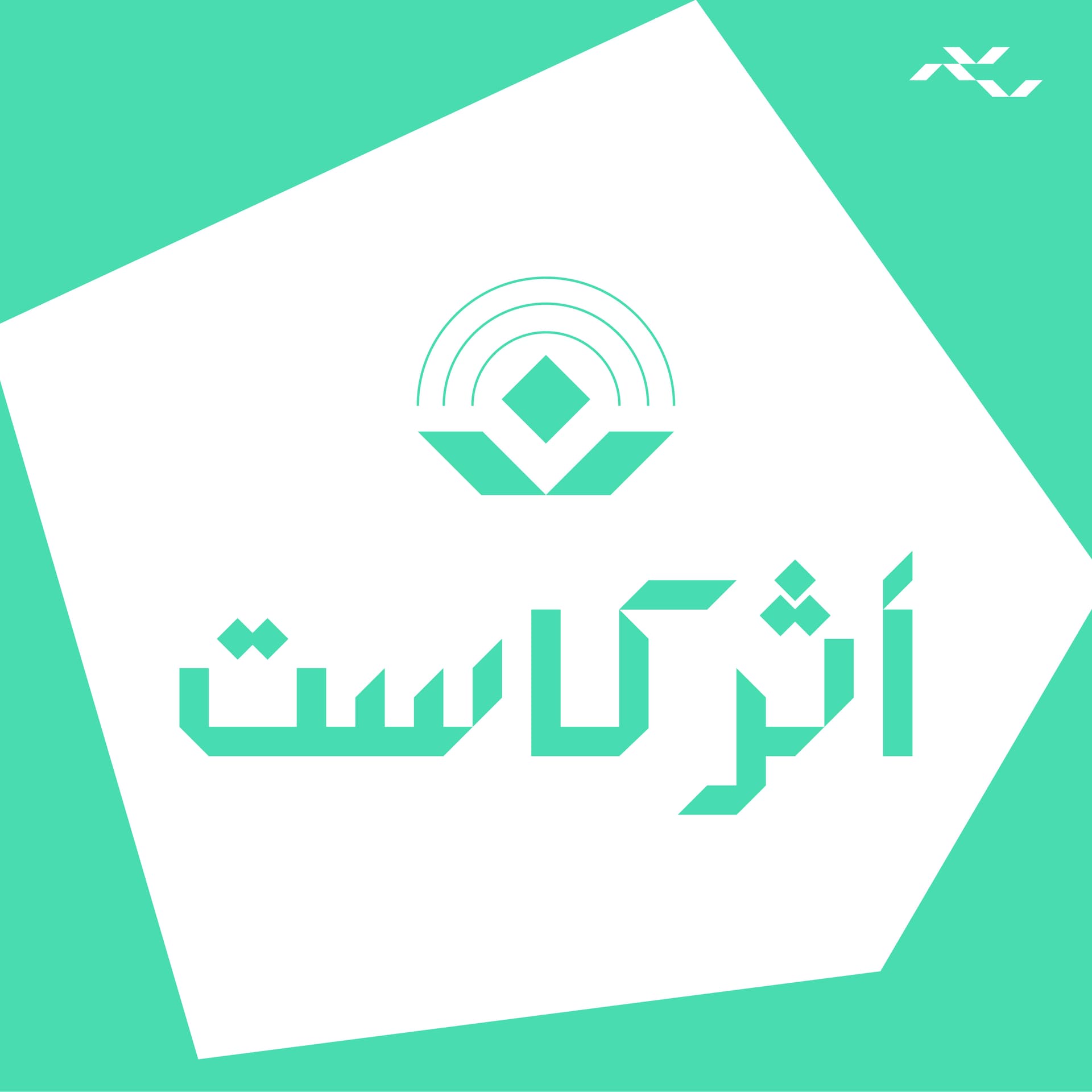 AtharCast | أثركاست - بودكاست
