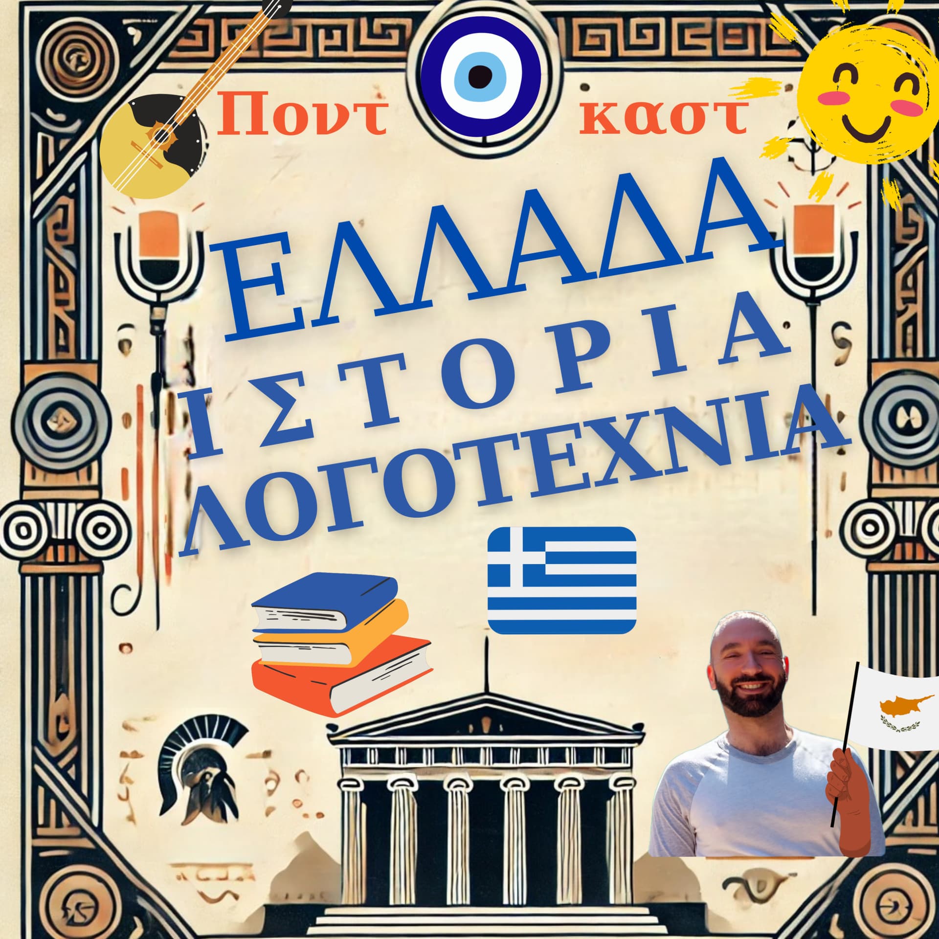 Ελλάδα, ιστορία, λογοτεχνία - Podcast