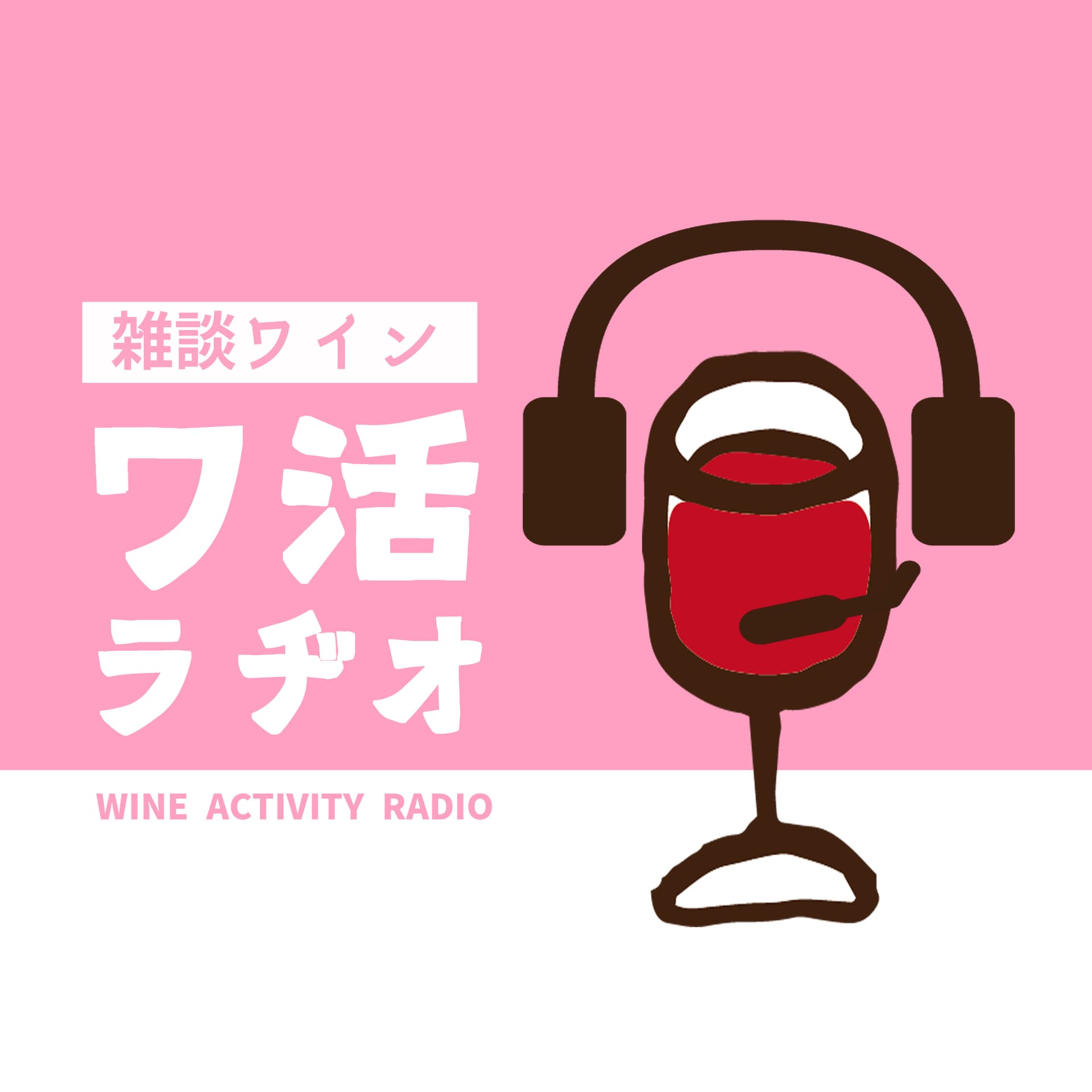 雑談ワイン丨ワ活ラヂオ - Podcasts