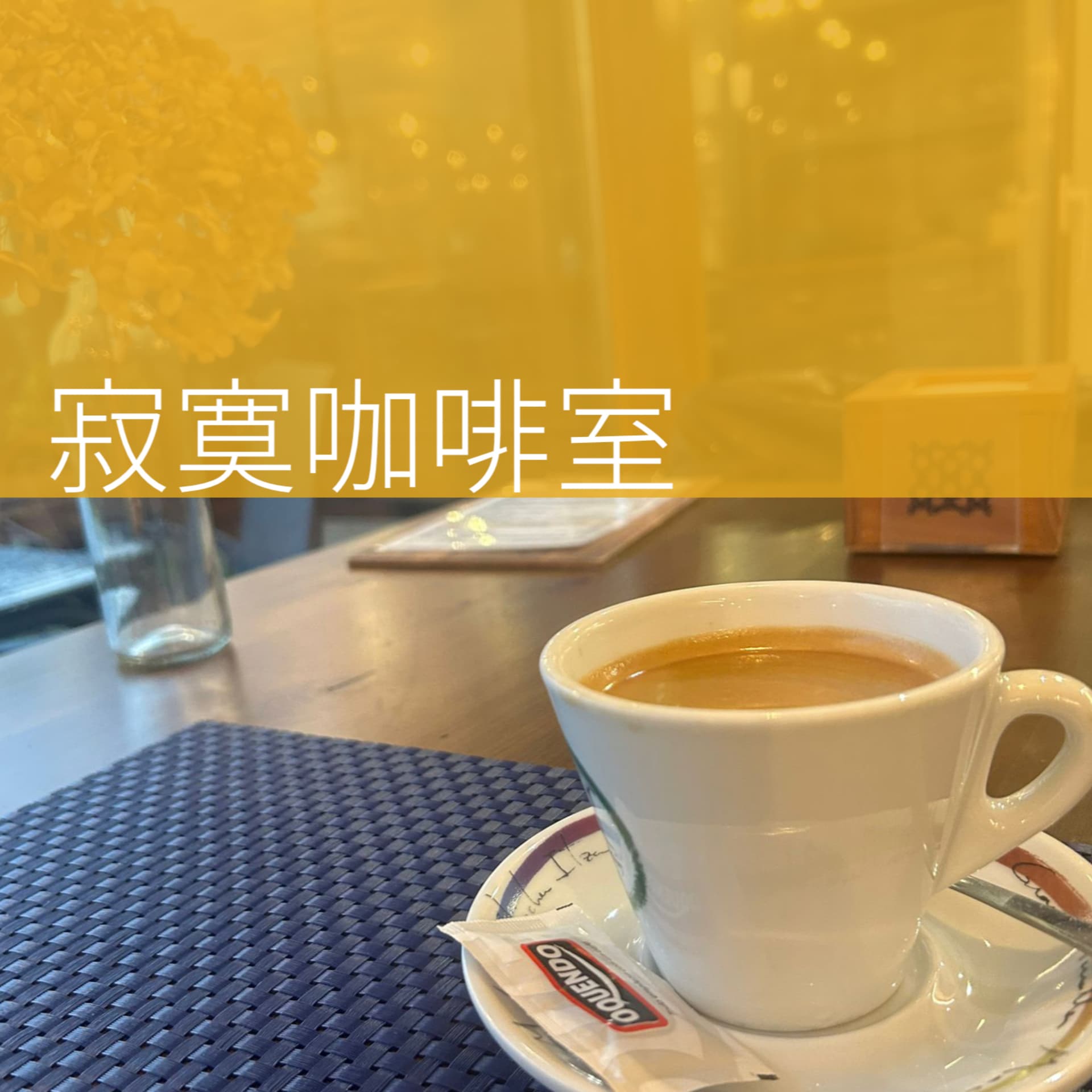 寂寞咖啡室 - Podcasts