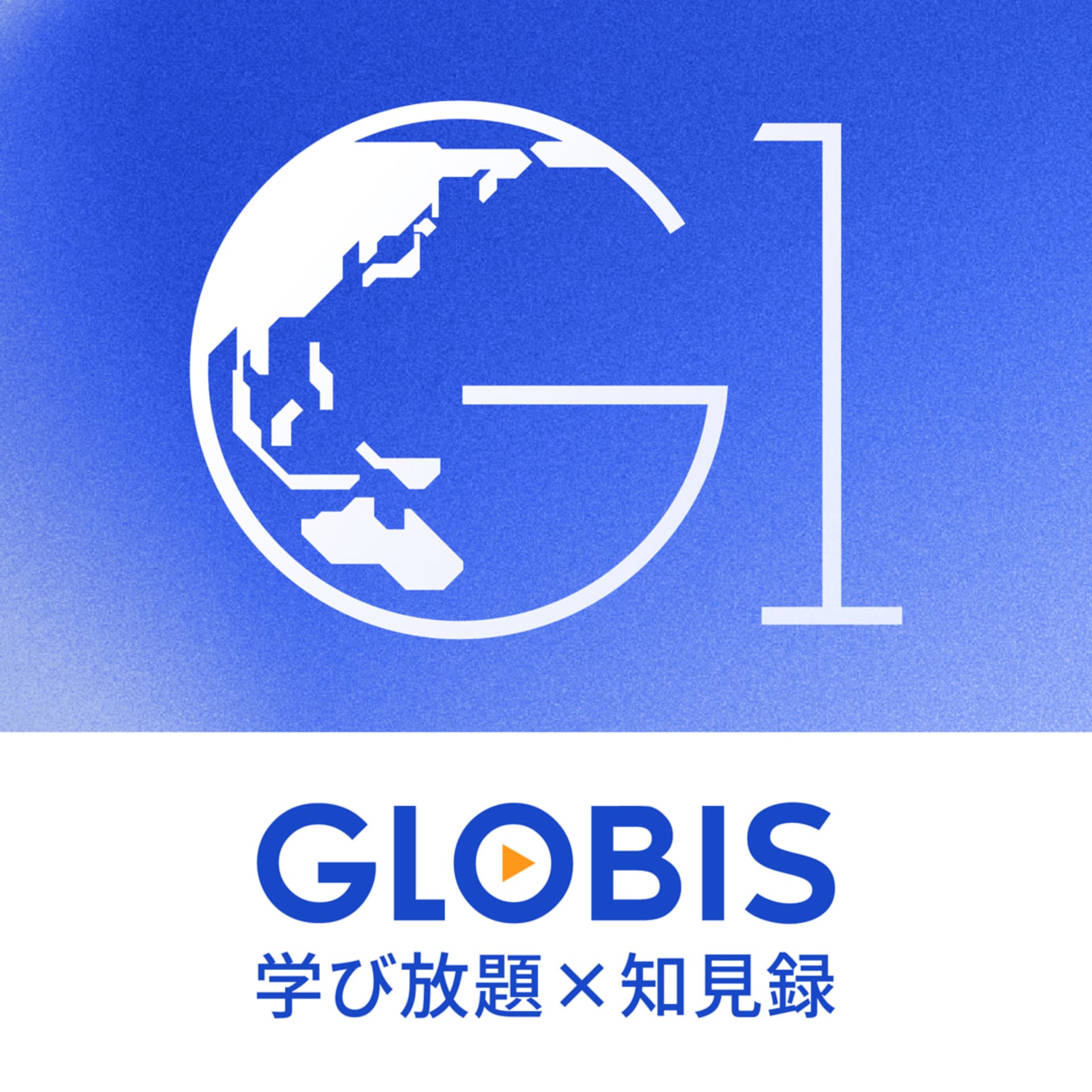 G1 by GLOBIS 学び放題×知見録 - ポッドキャスト