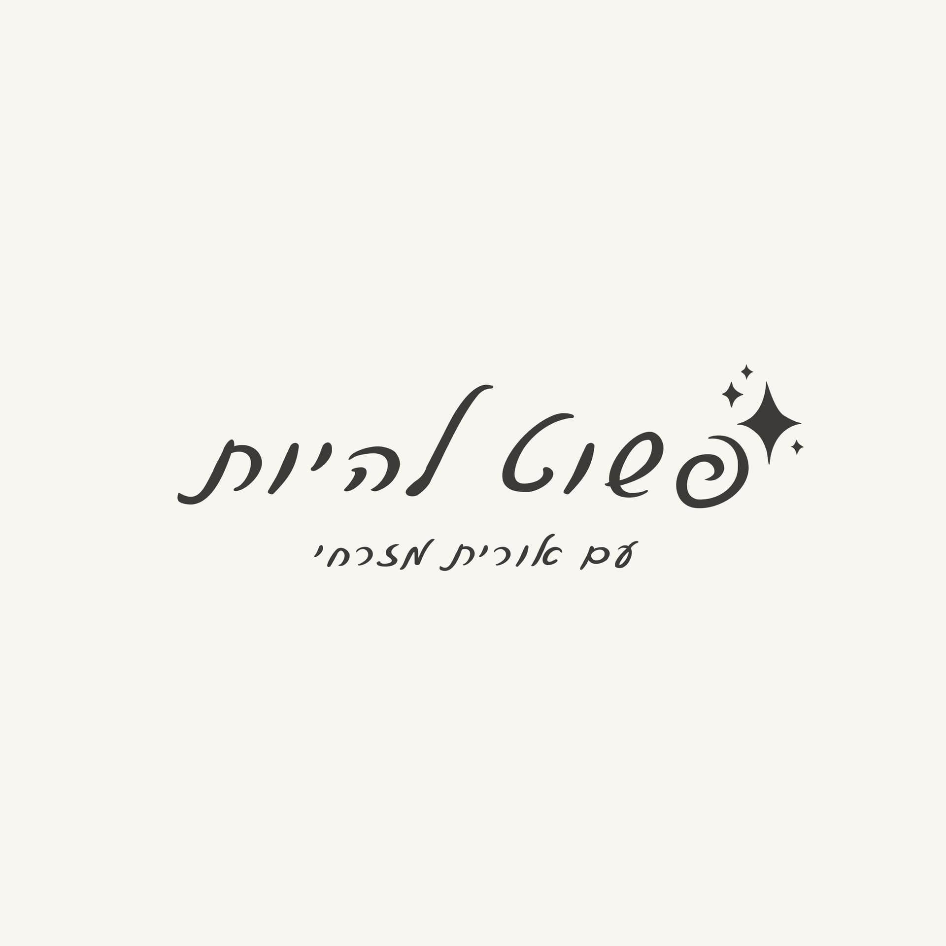 פשוט להיות - Podcasts