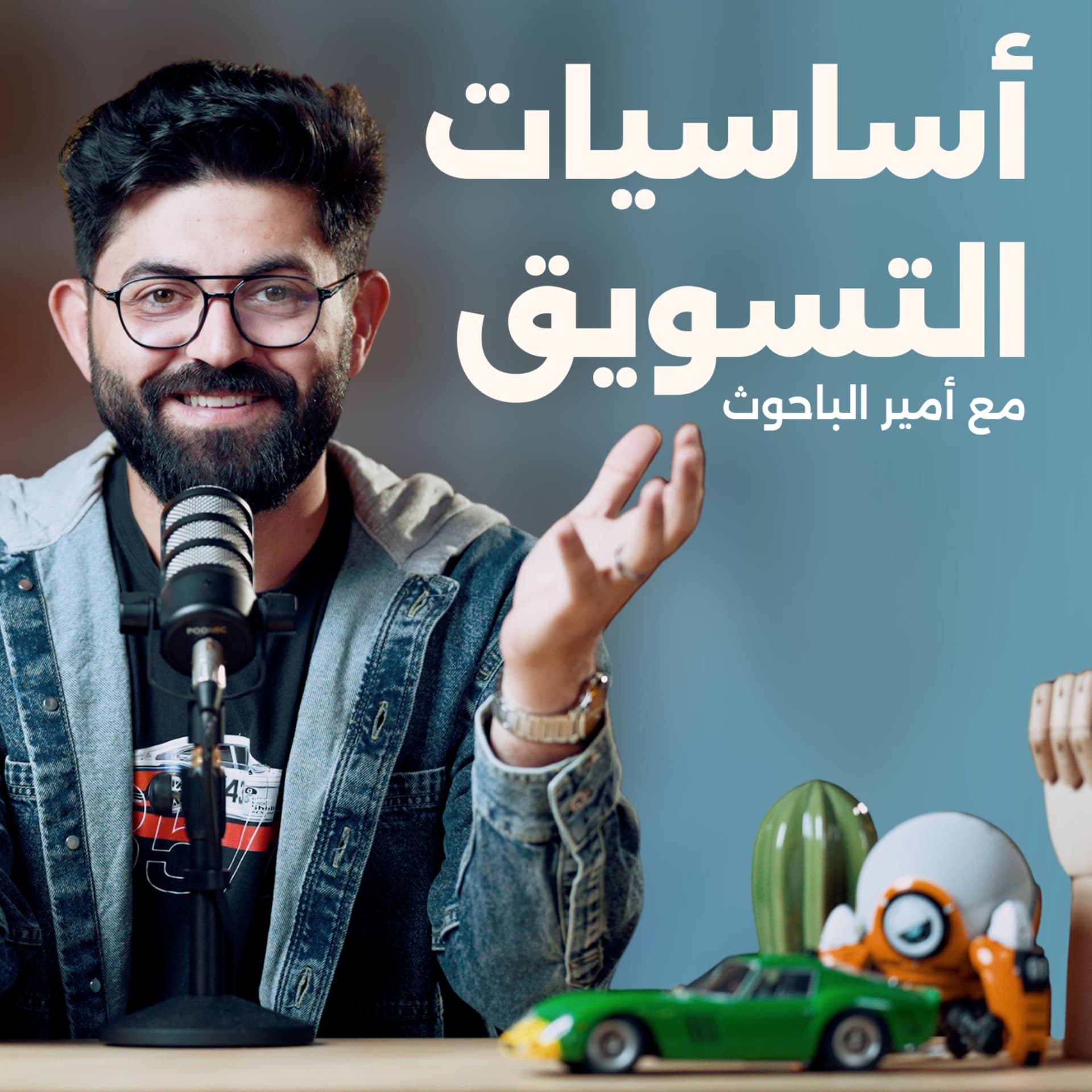 Marketing Basics | أساسيات التسويق - بودكاست