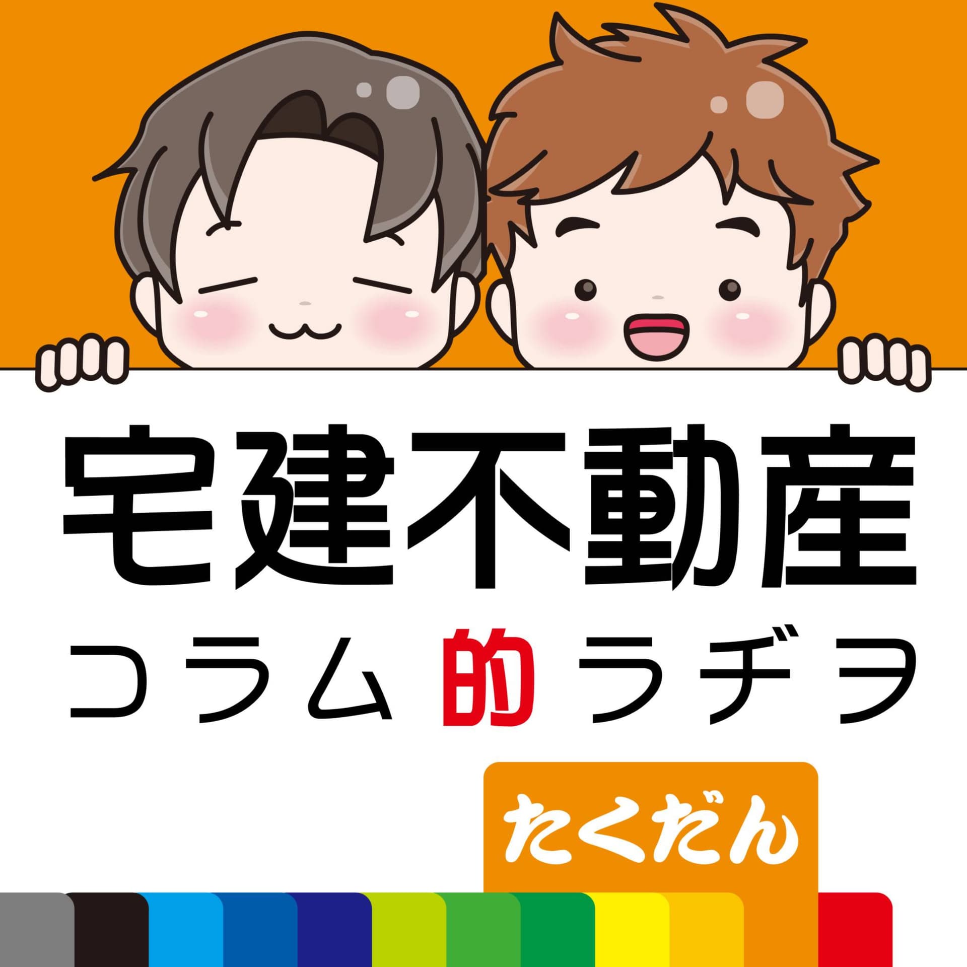 宅建不動産のコラム的ラジオたくだん - Podcast