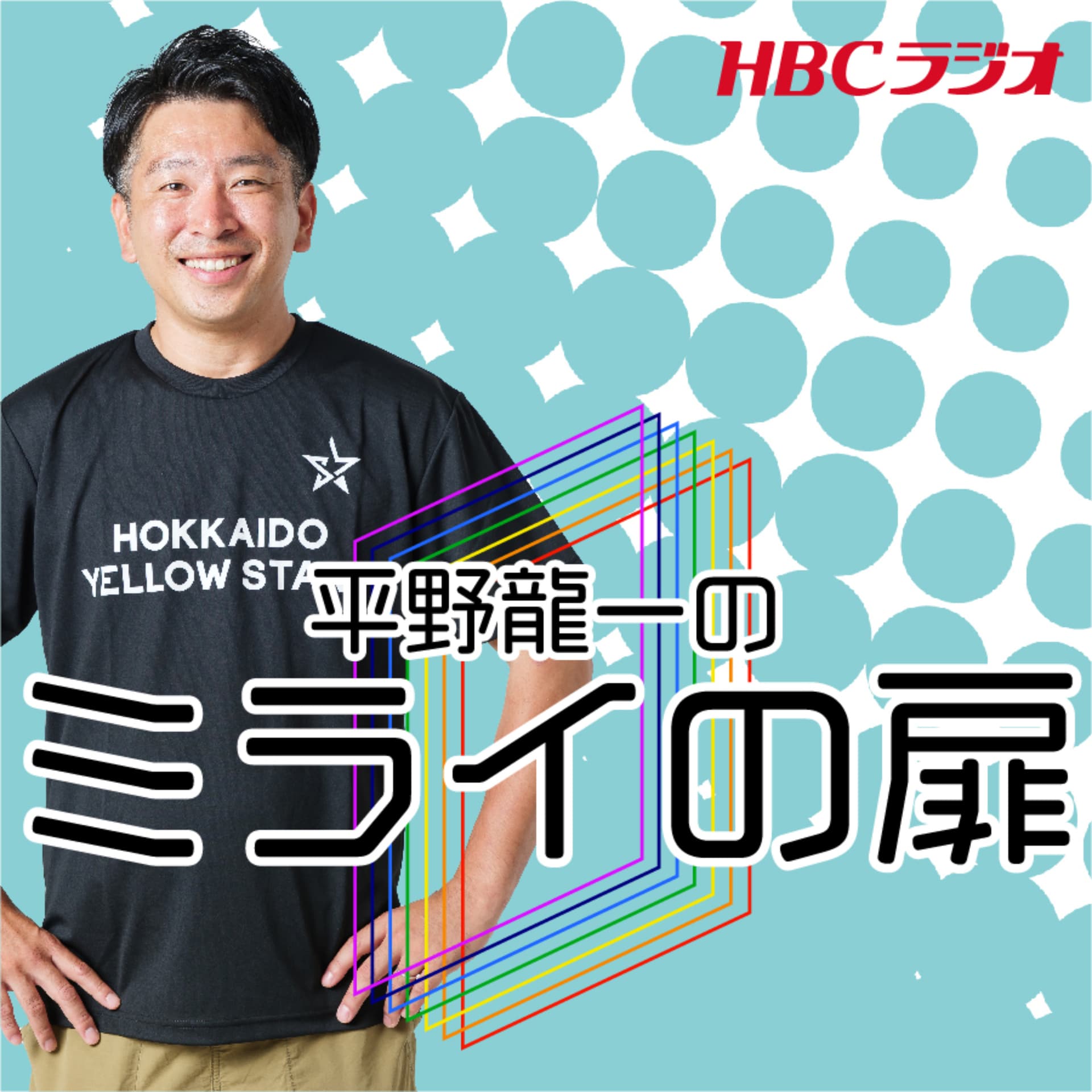 平野龍一のミライの扉 - ポッドキャスト