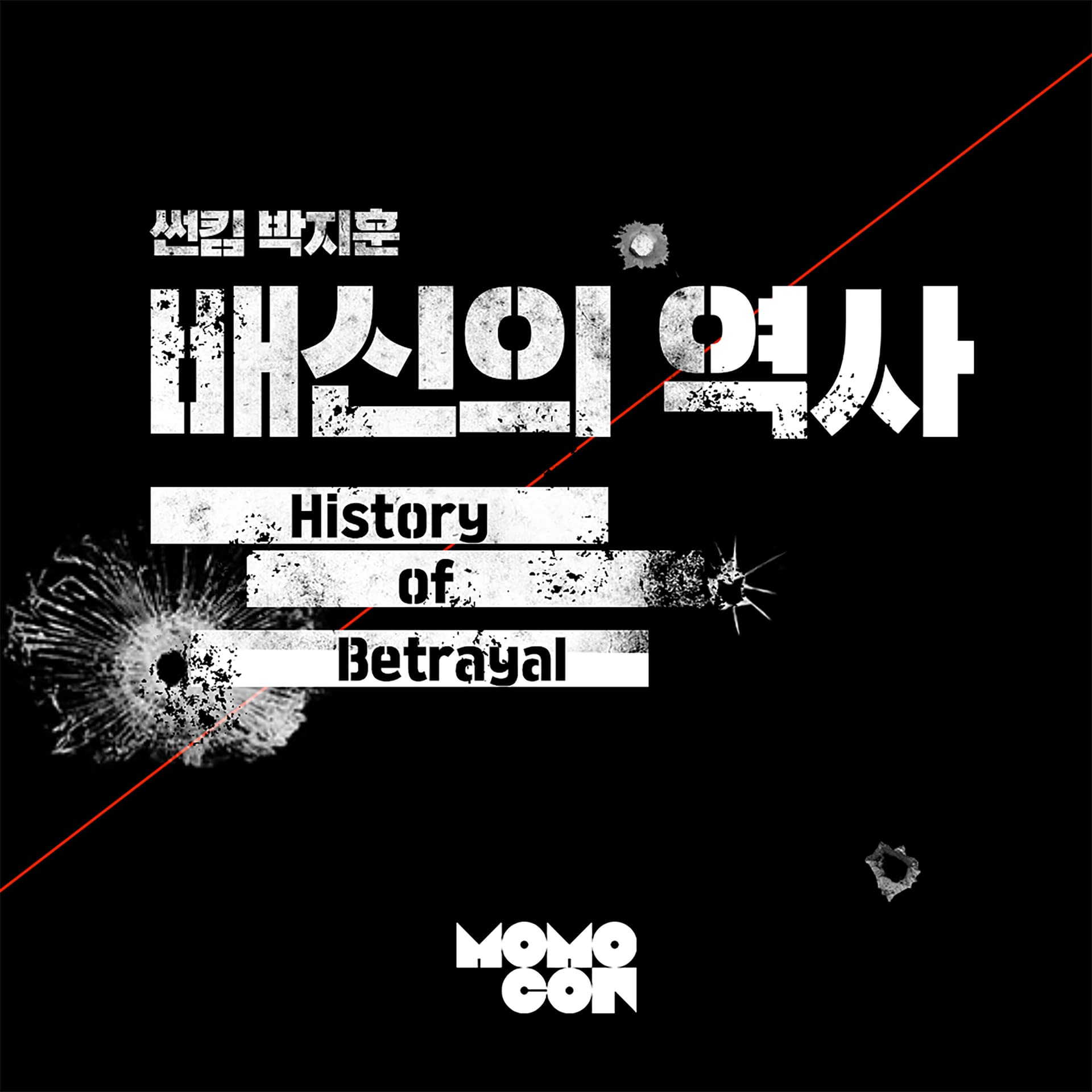 썬킴 박지훈의 배신의 역사 - Podcasts