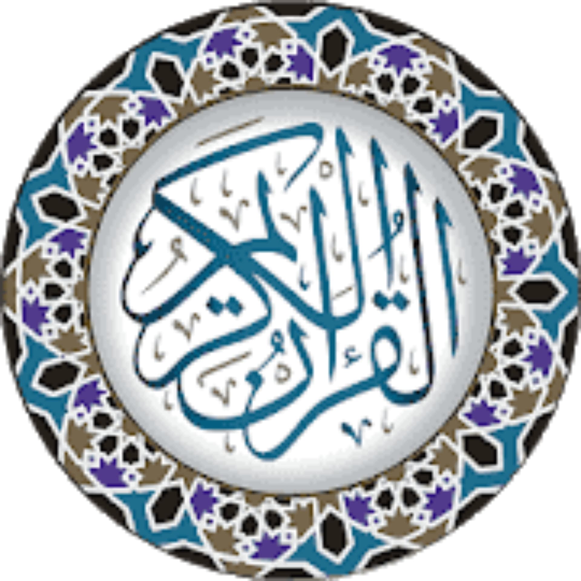 المصحف المرتل