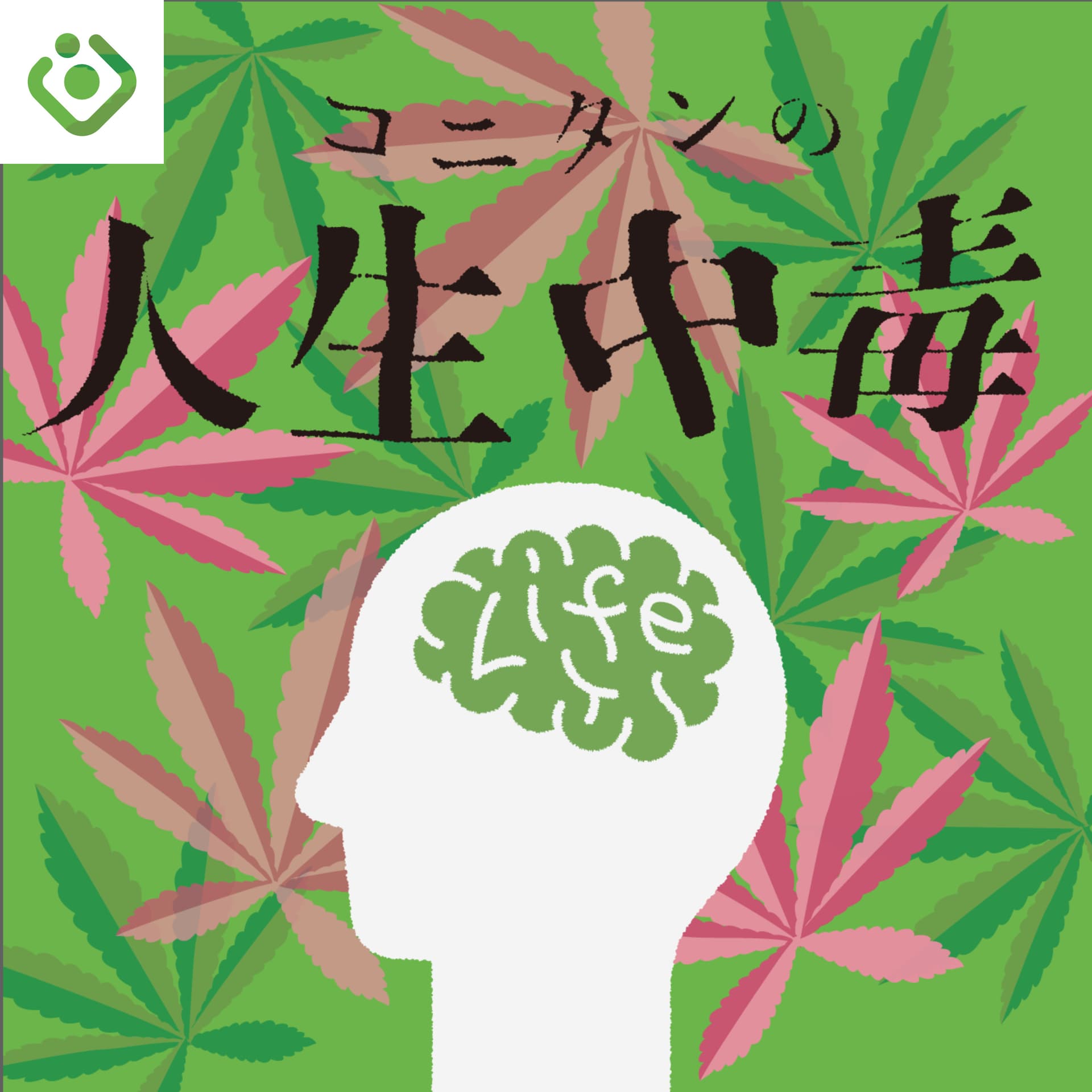 コニタンの人生中毒 - ポッドキャスト