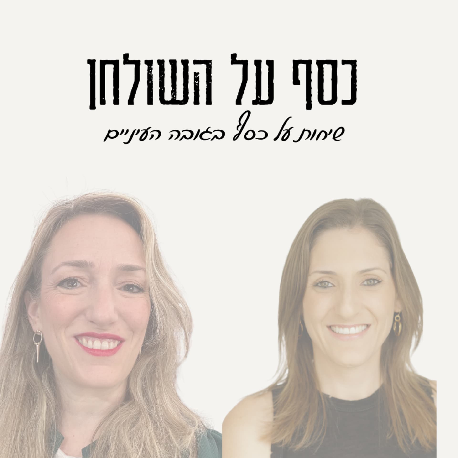 כסף על השולחן - Podcasty