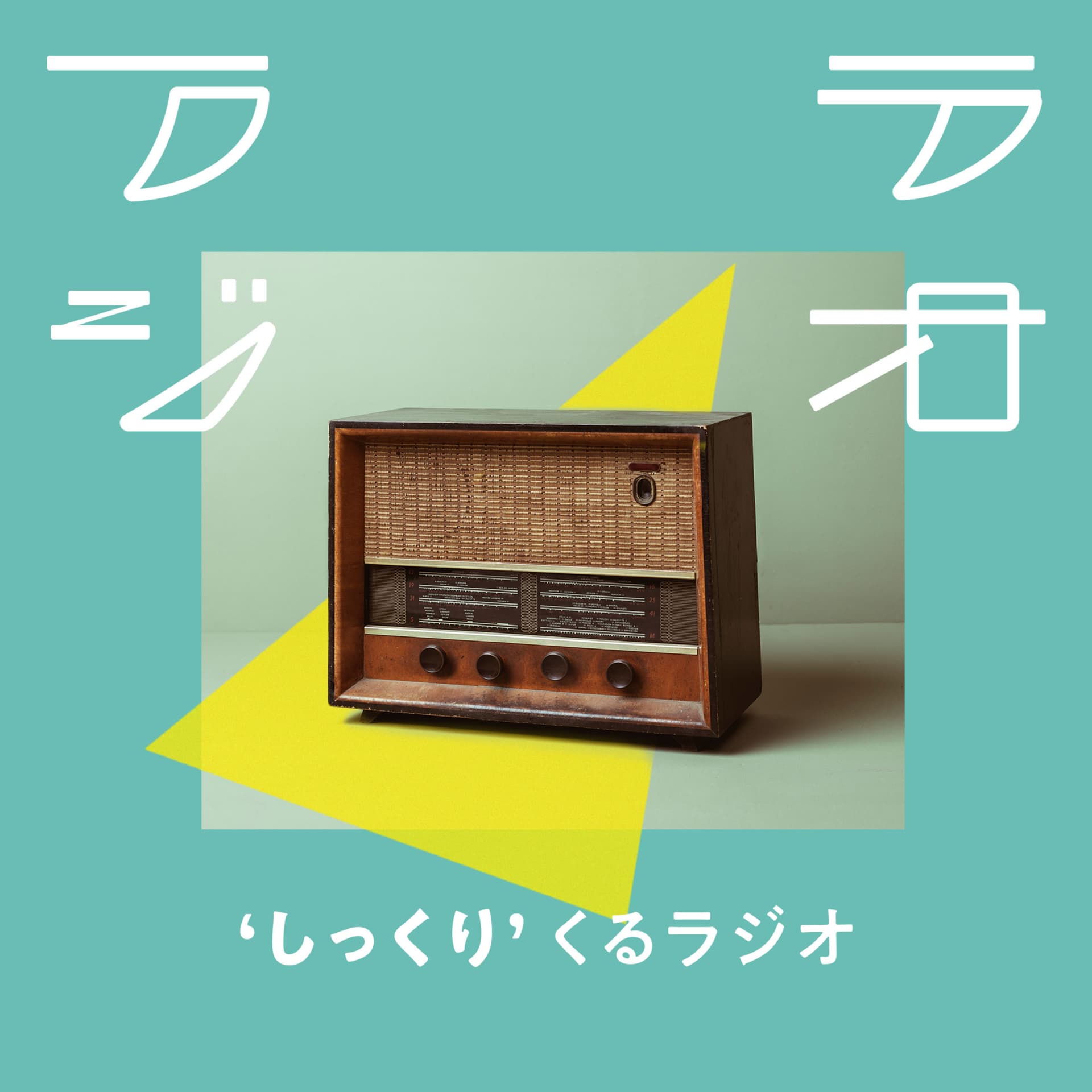しっくりくるラジオ「フラジオ」 - ポッドキャスト