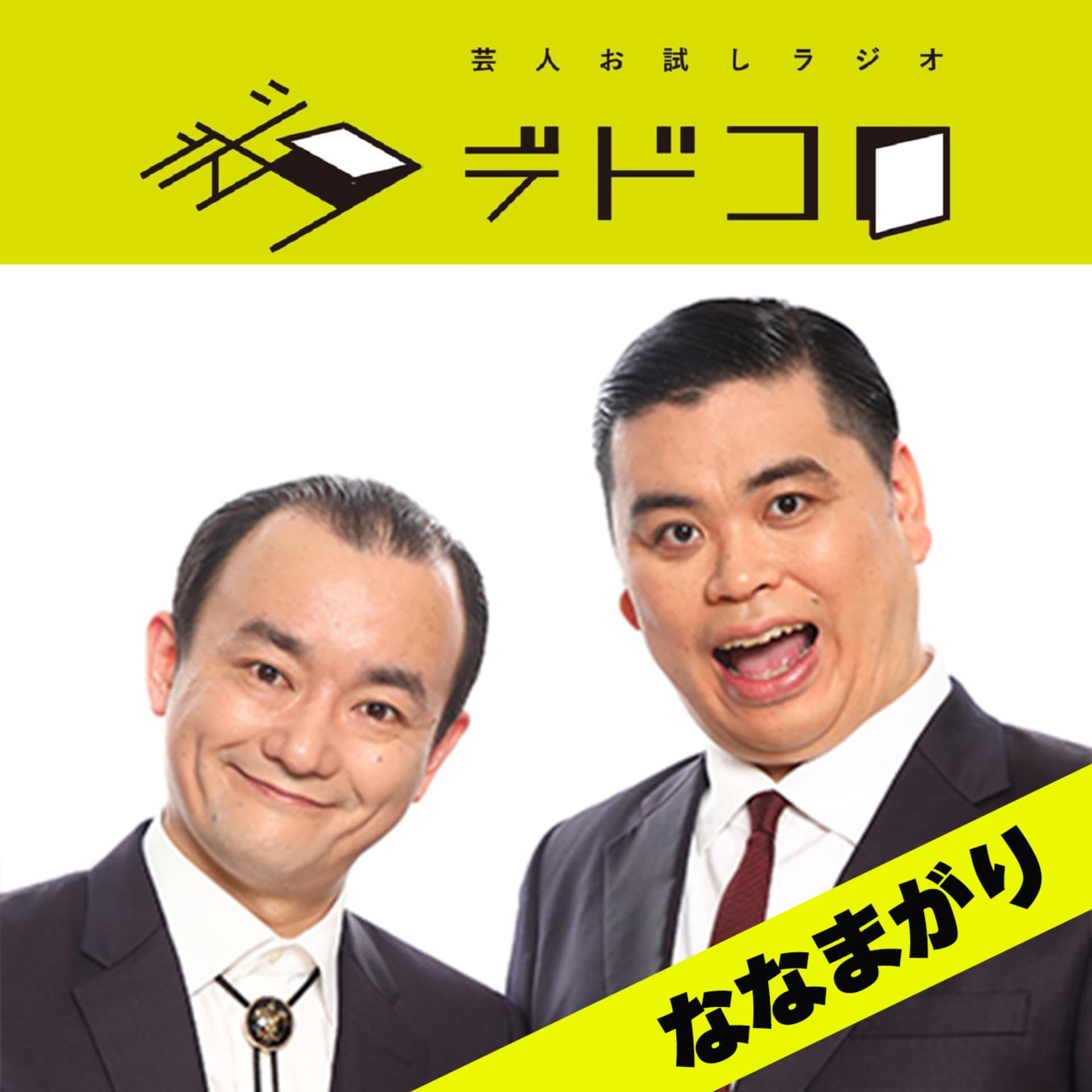 芸人お試しラジオ「デドコロ」