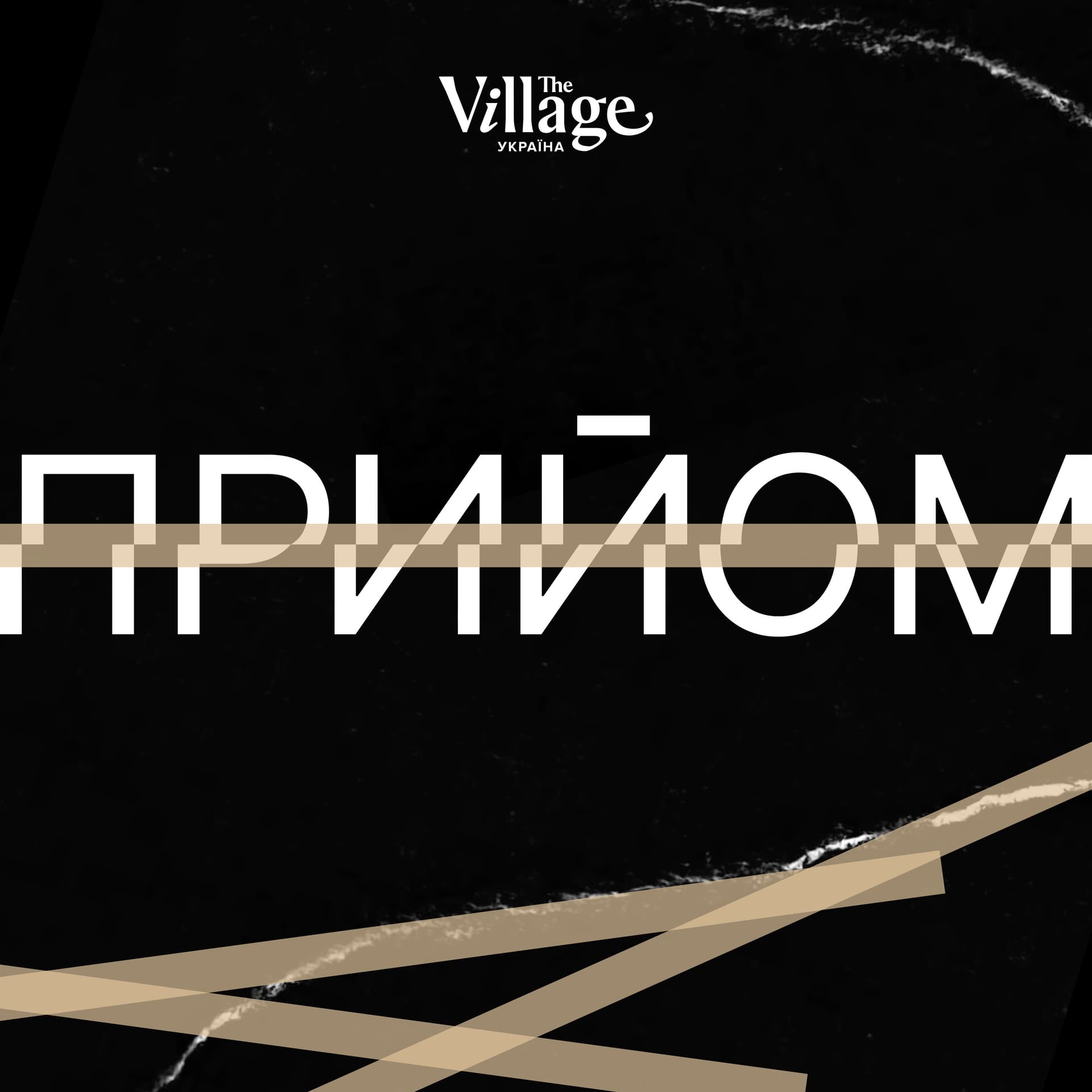 Прийом - Podcast