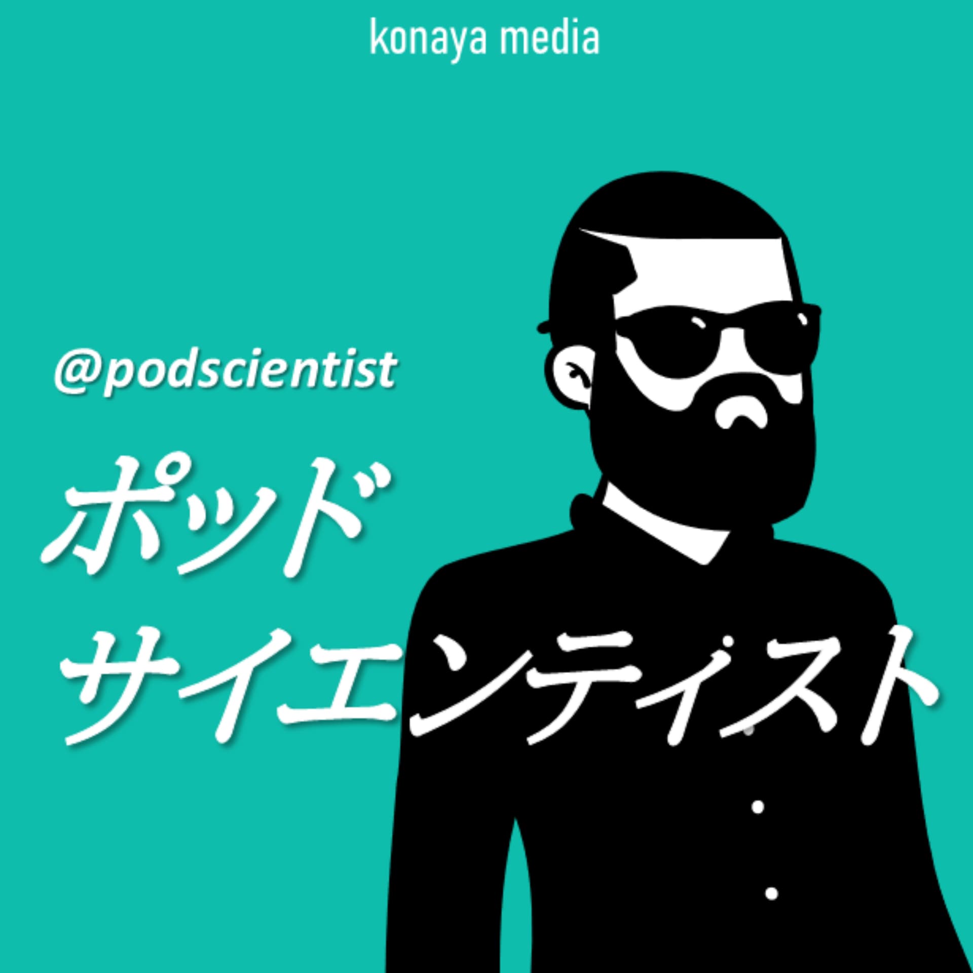ポッドサイエンティスト - Podcast