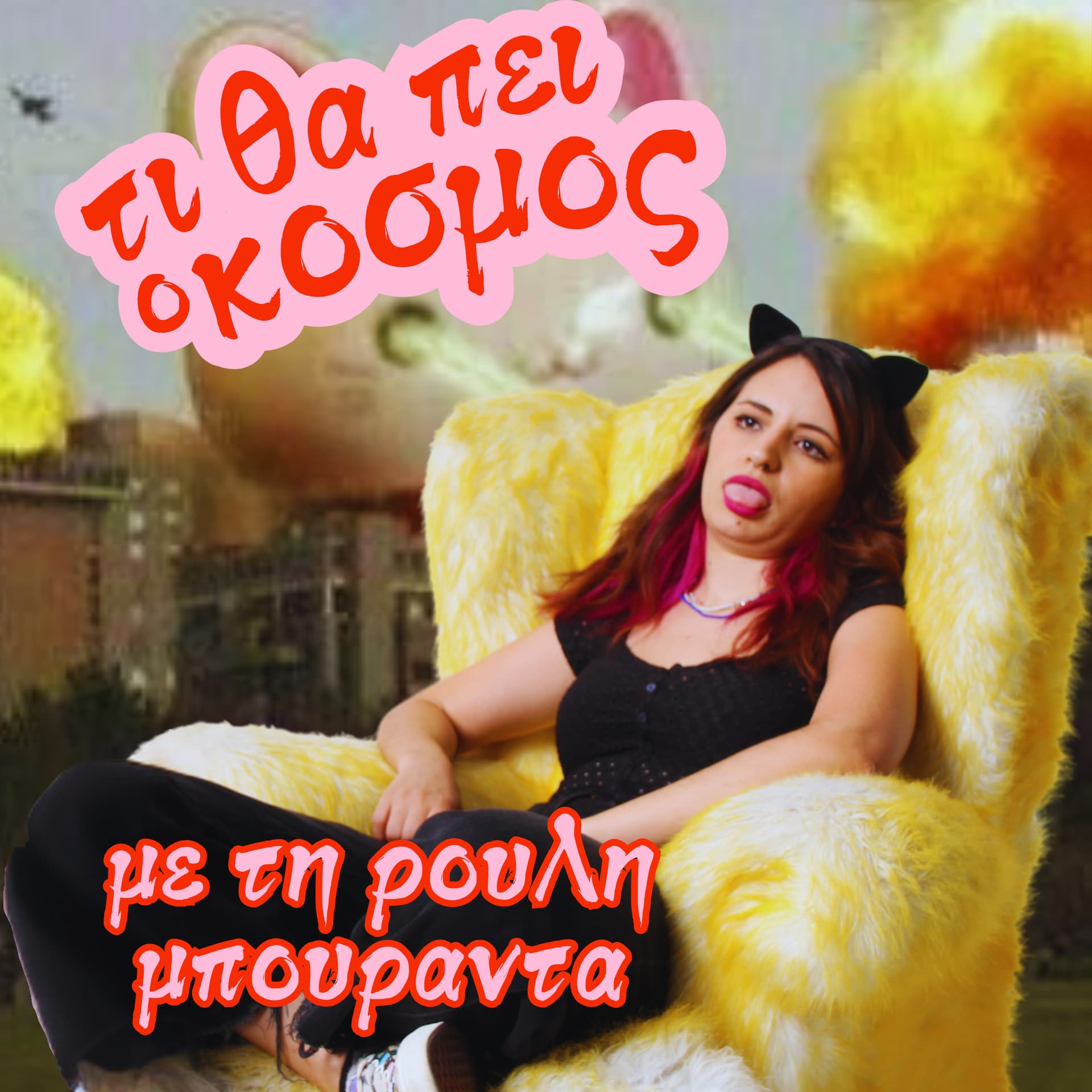 ΤΙ ΘΑ ΠΕΙ Ο ΚΟΣΜΟΣ - بودكاست