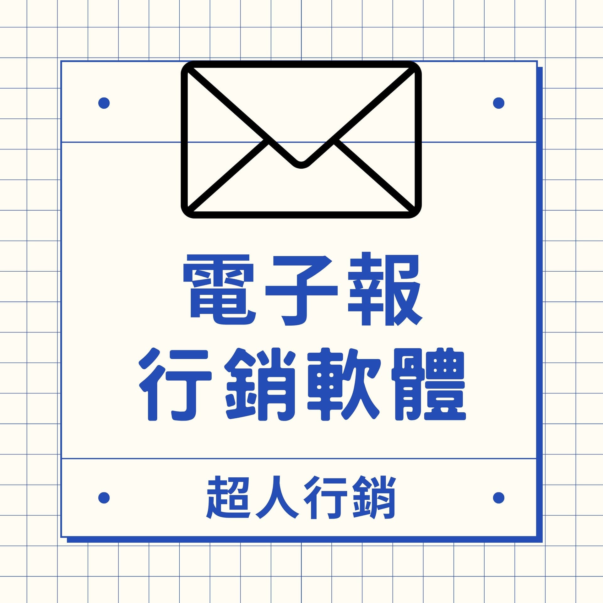 電子報行銷軟體 - 播客
