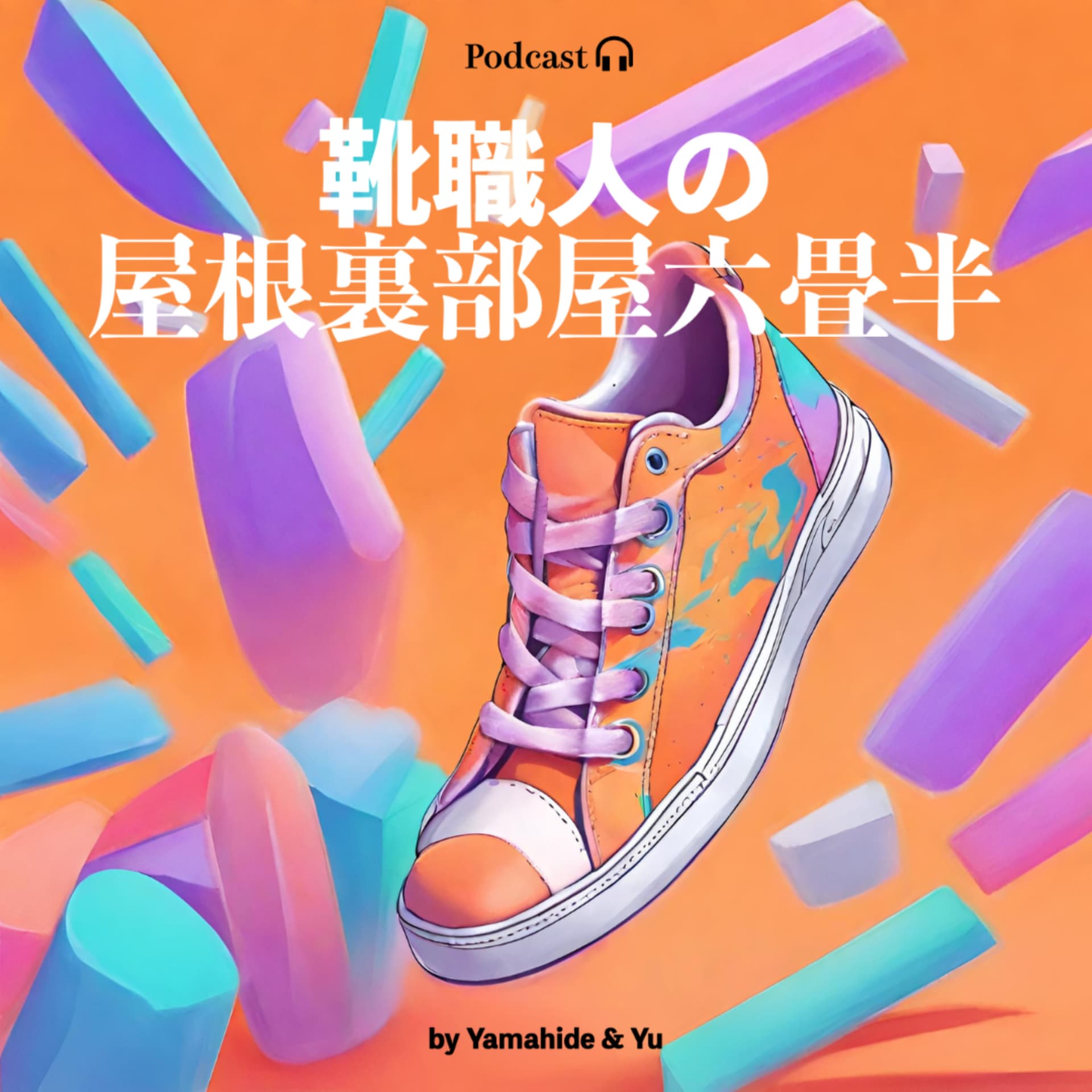 靴職人の屋根裏部屋六畳半 - Podcasts