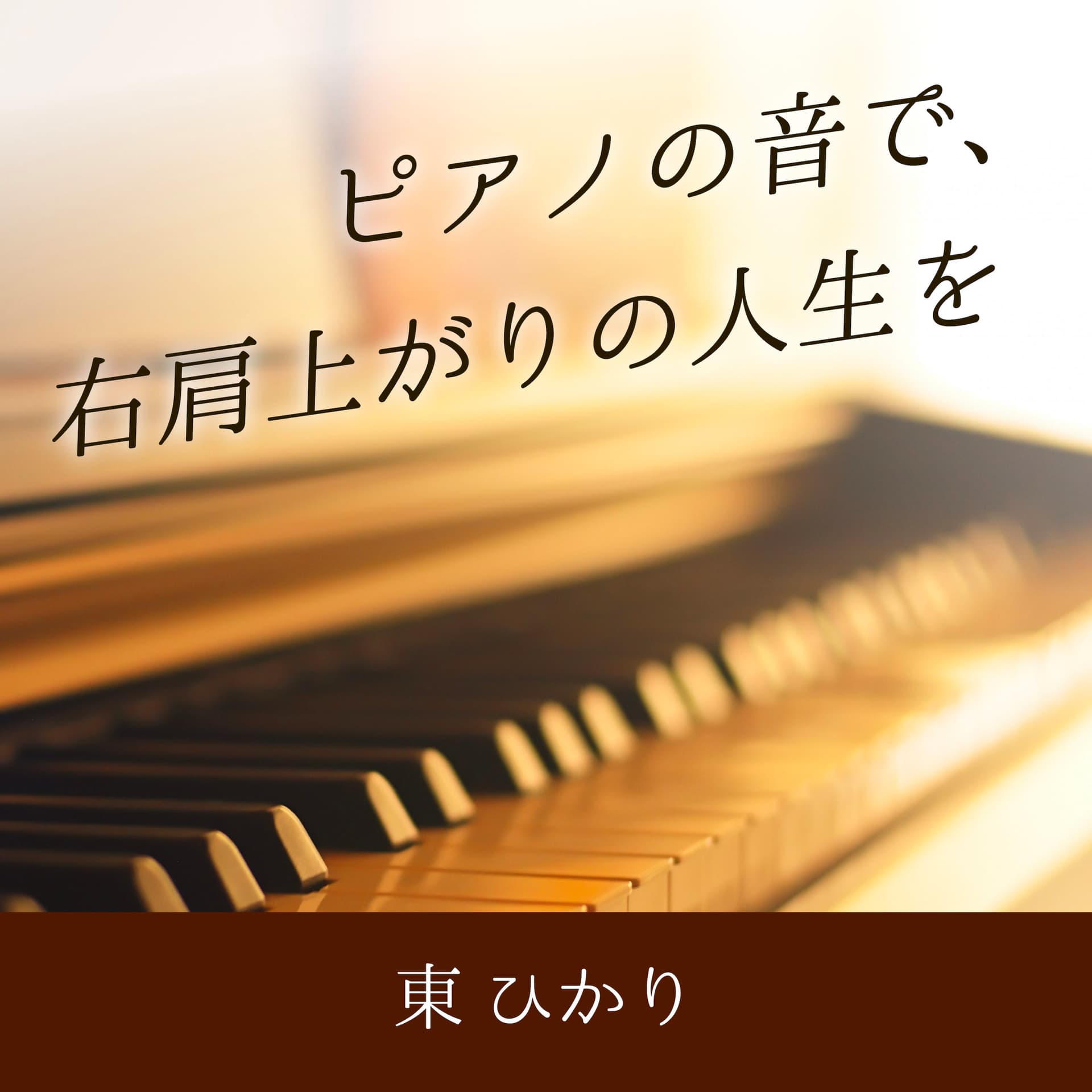 ピアノの音で、右肩上がりの人生を