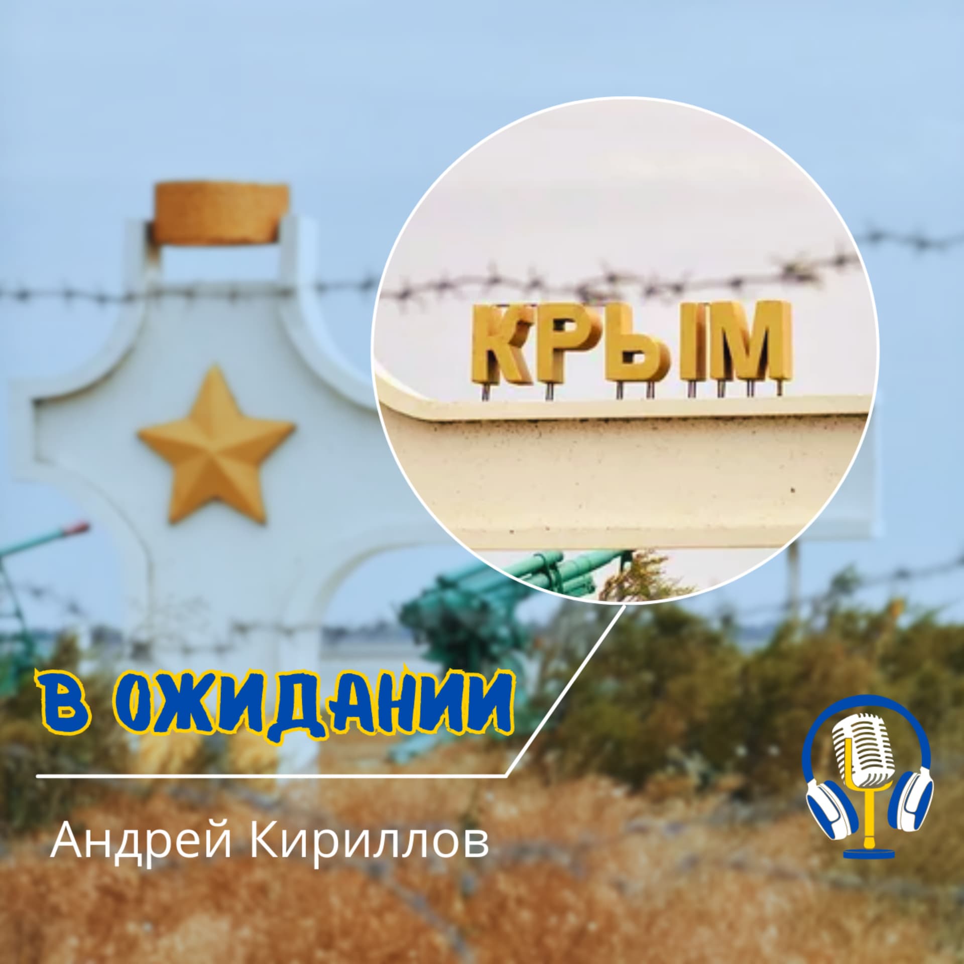 Крым в ожидании - Podcasts
