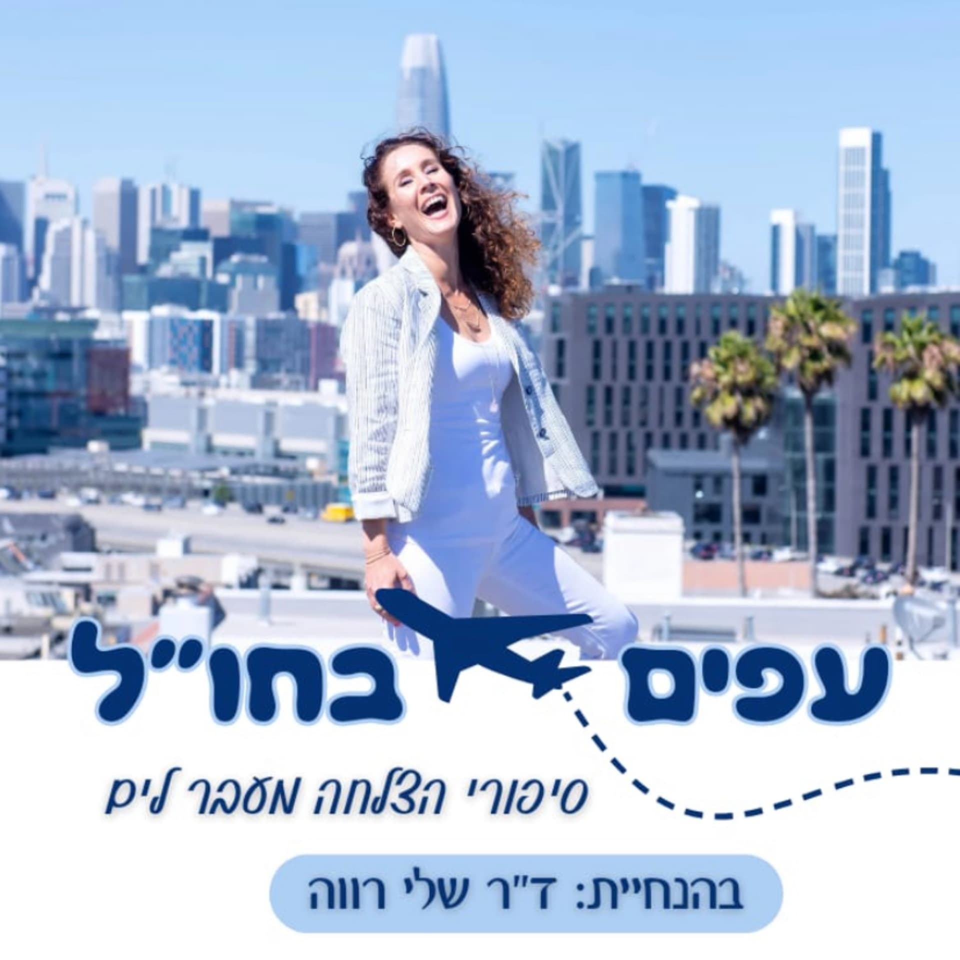עפים ב חו״ל || רילוקיישן - הפודקאסט של ד״ר שלי רווה - Podcasts