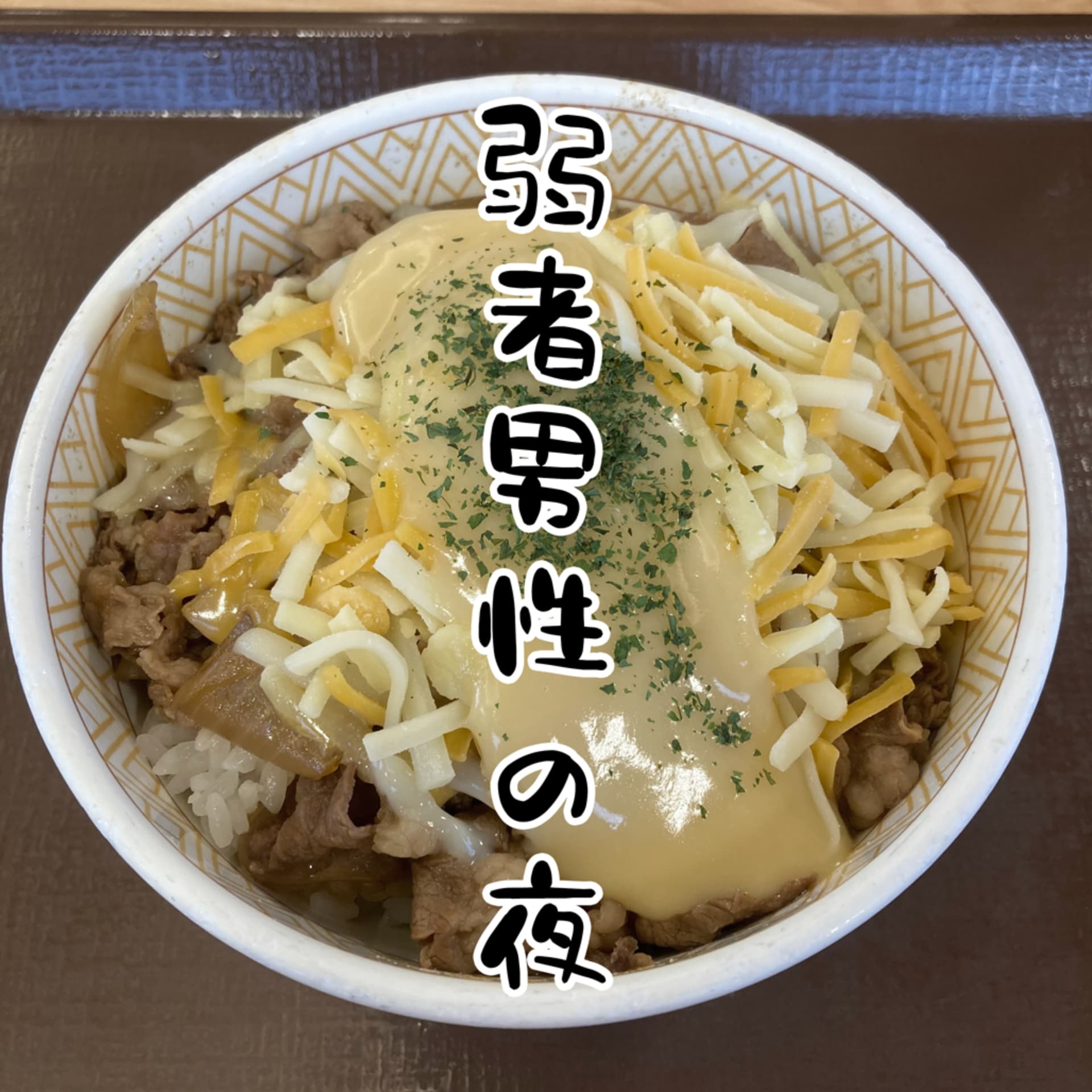 弱者男性の夜 - ポッドキャスト