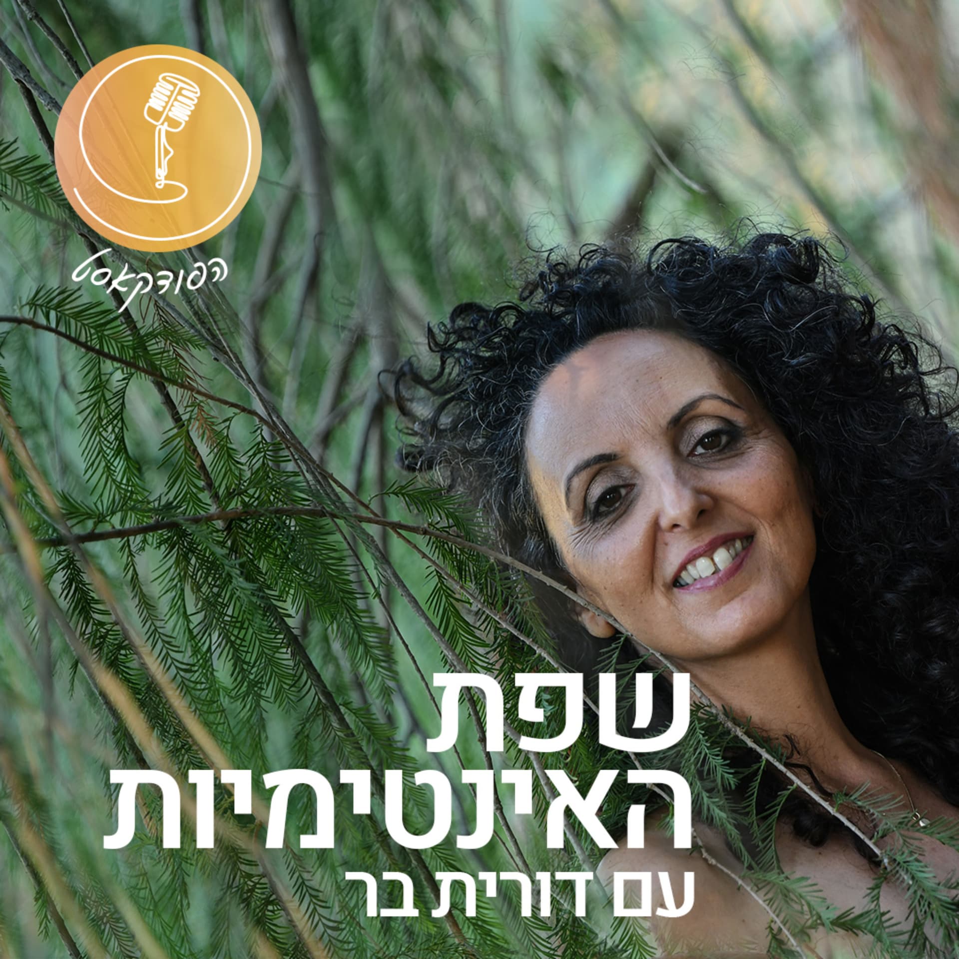 שפת האינטימיות - Podcasts