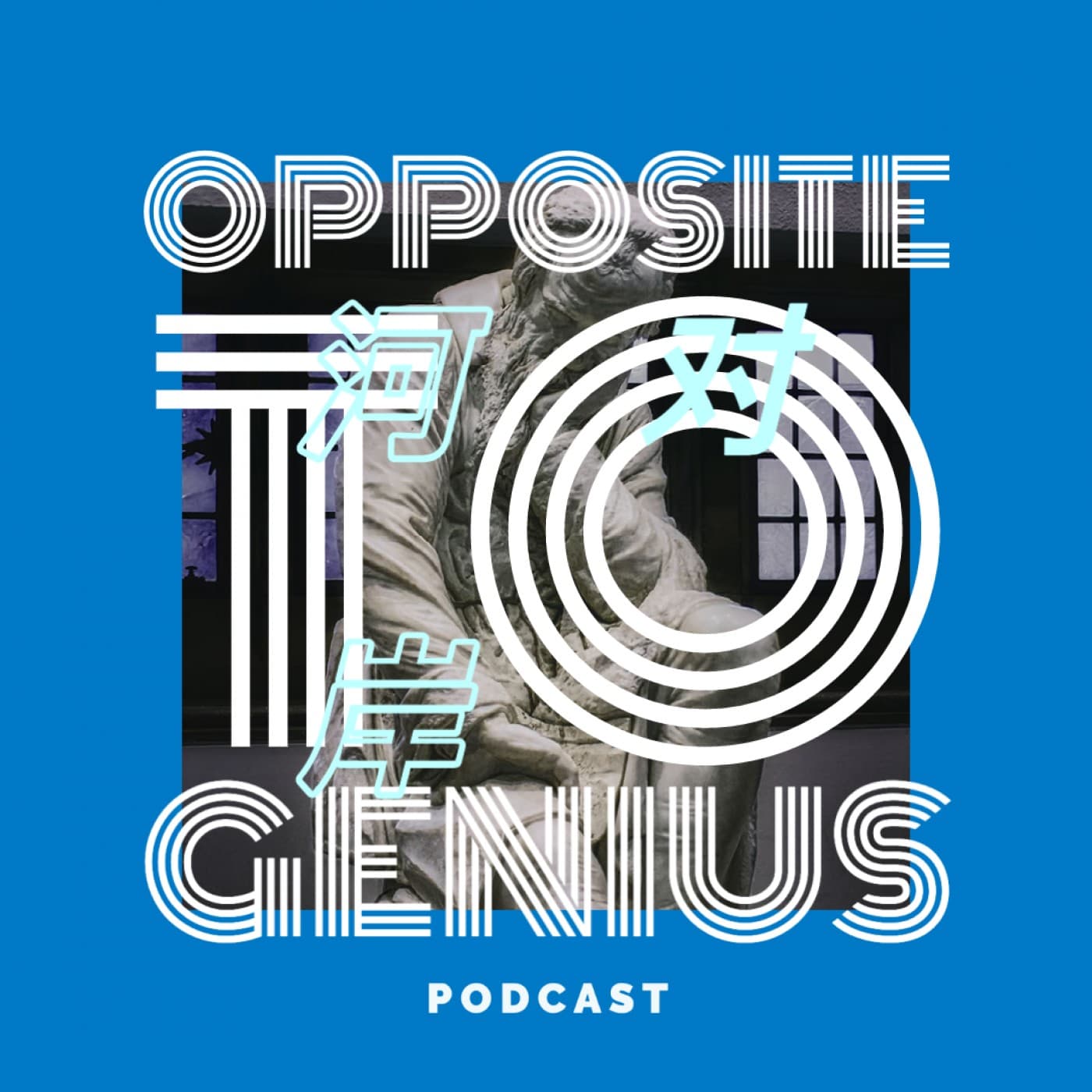 河对岸Opposite to Genius - 播客