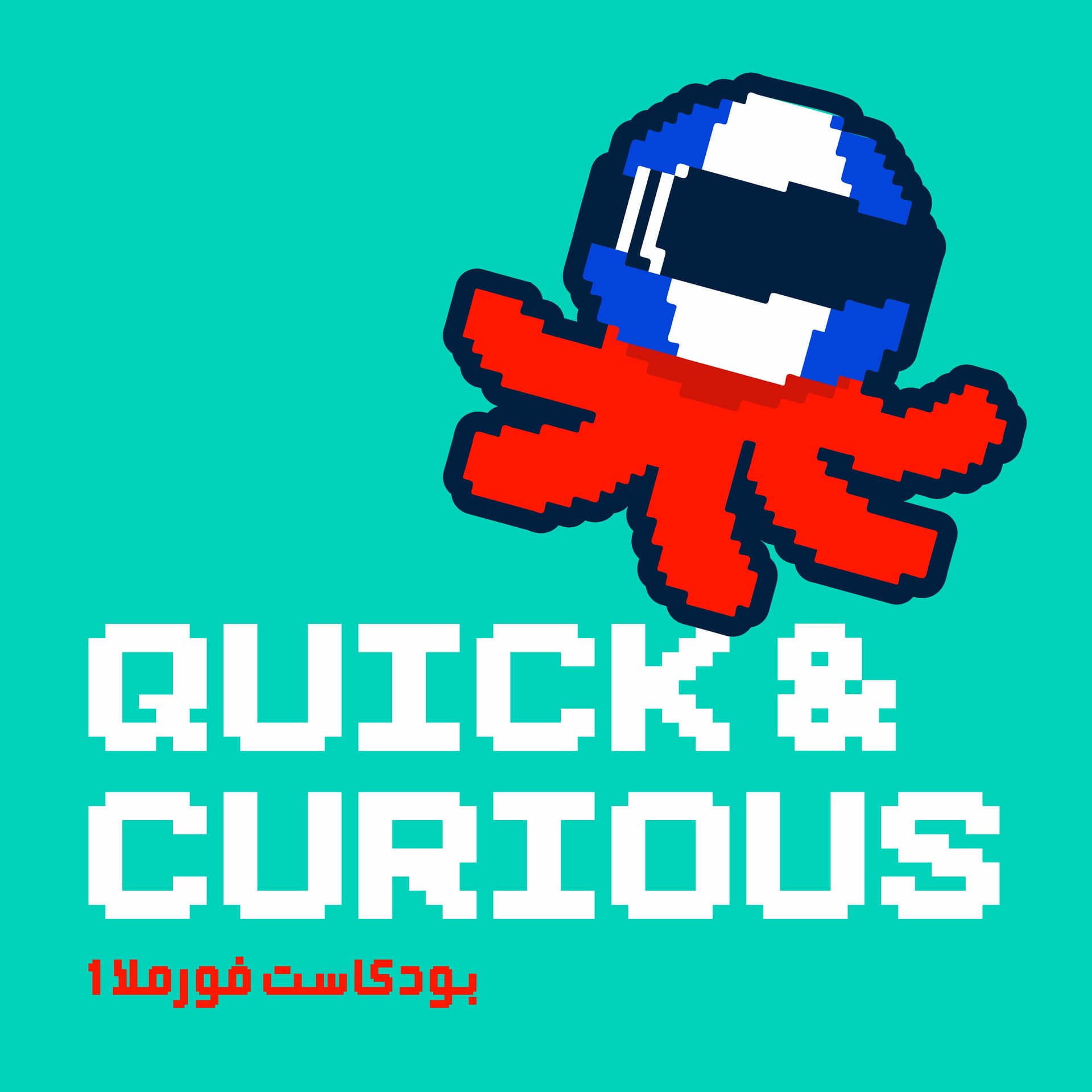 Quick & Curious Formula 1 Podcast - بودكاست