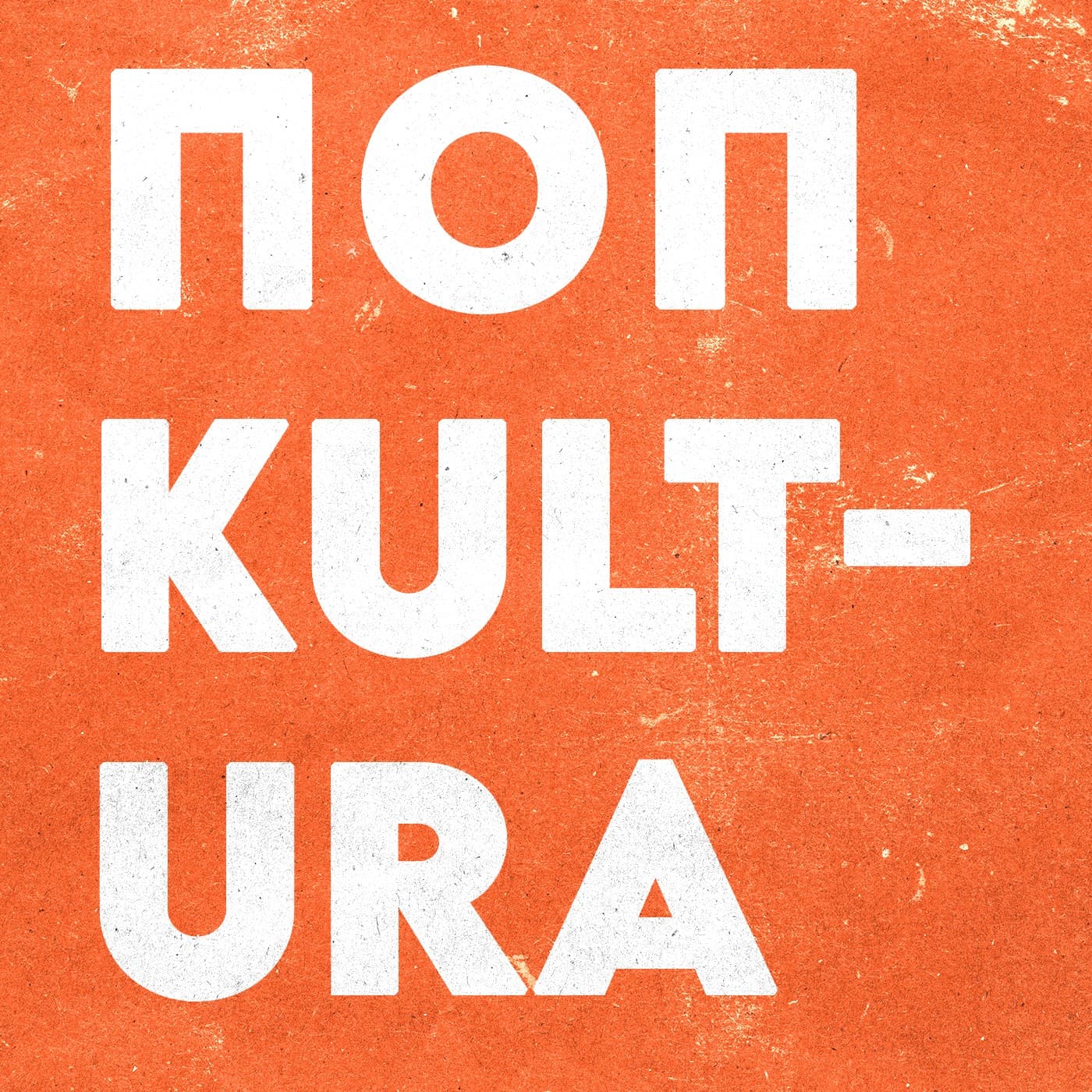 POP Kultura - Podcasts