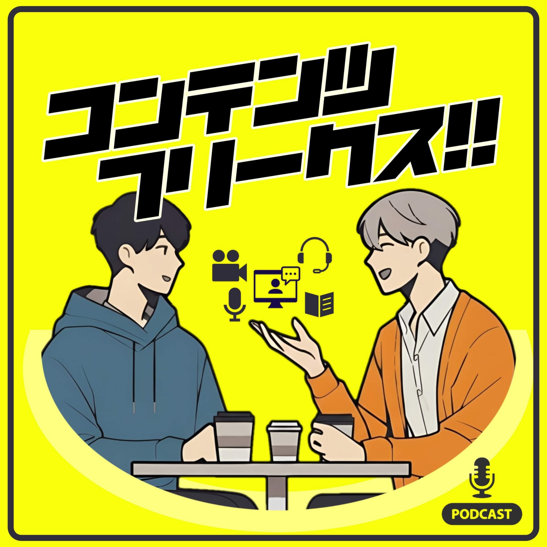 コンテンツフリークス - エンタメ感想ラジオ - - ポッドキャスト