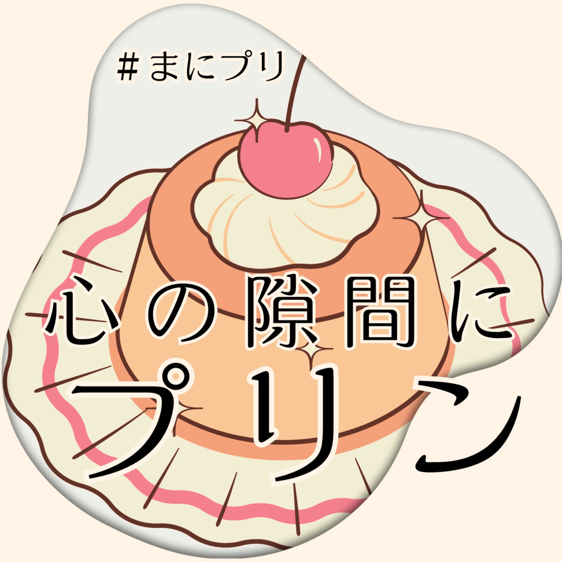 心の隙間にプリン - Podcasts