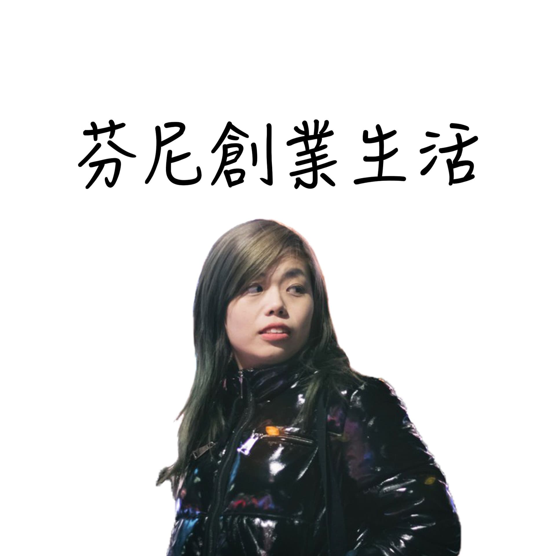 芬尼創業生活 Tiffany, social media coach - Podcasts