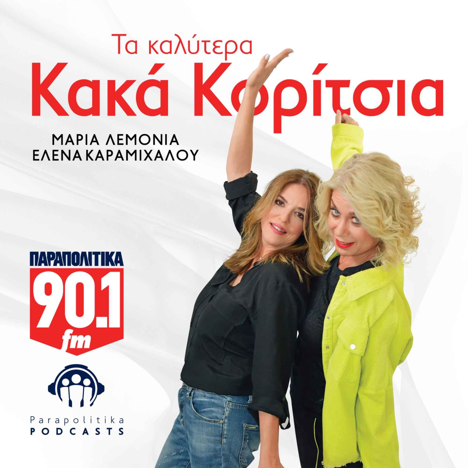 Τα καλύτερα Κακά Κορίτσια! - Podcasty