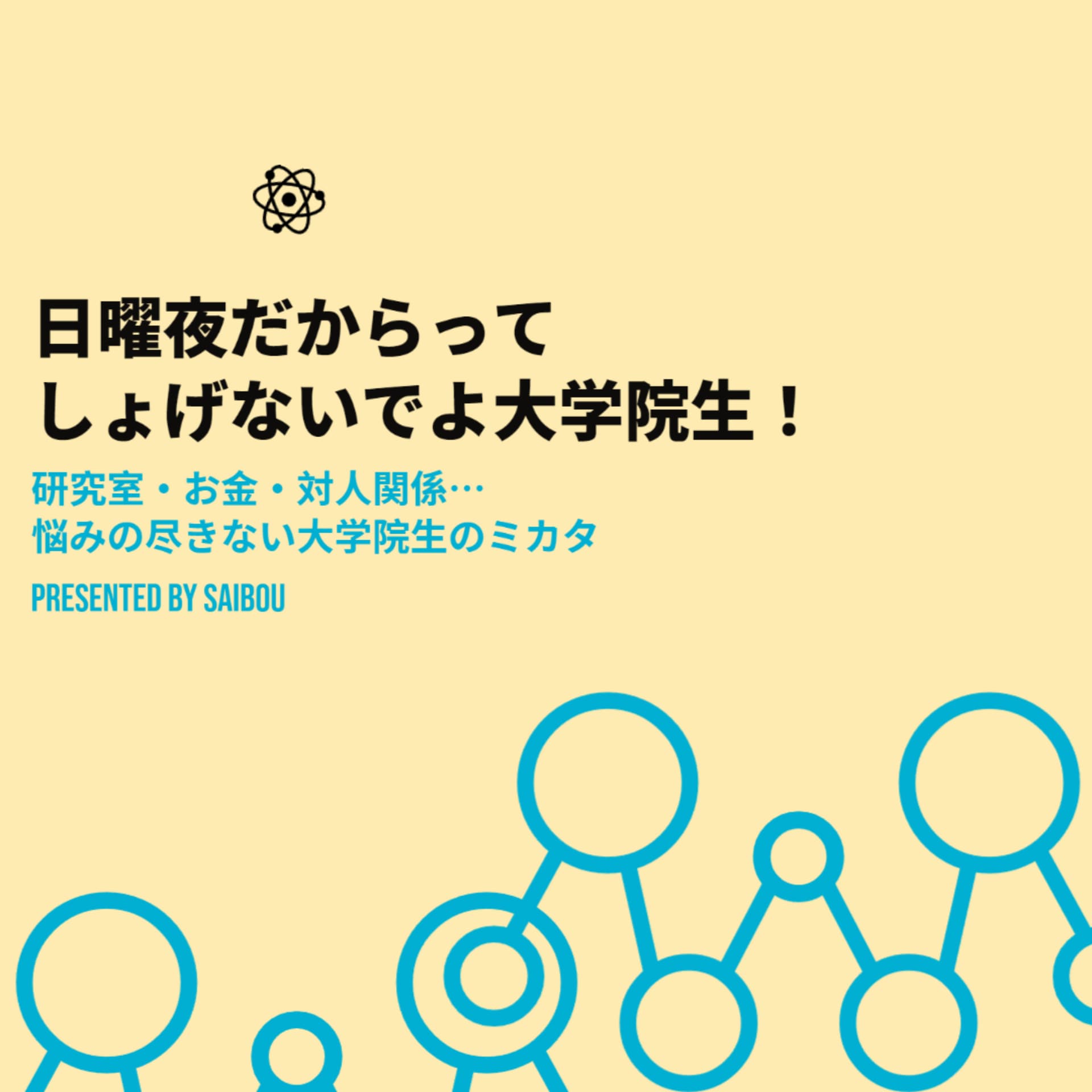 日曜夜だからってしょげないでよ大学院生! - ポッドキャスト
