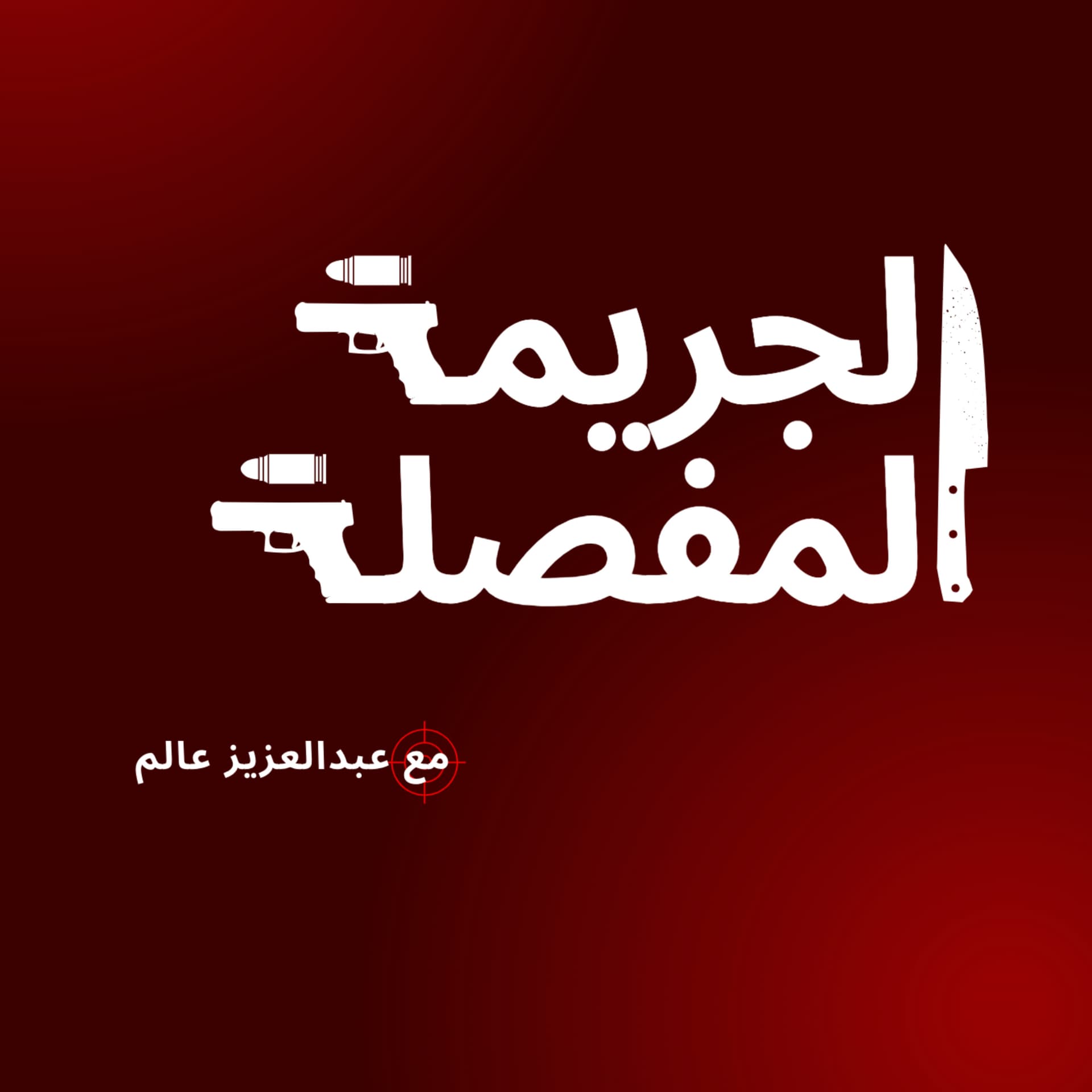 الجريمة المفصلة | The Detailed Crime