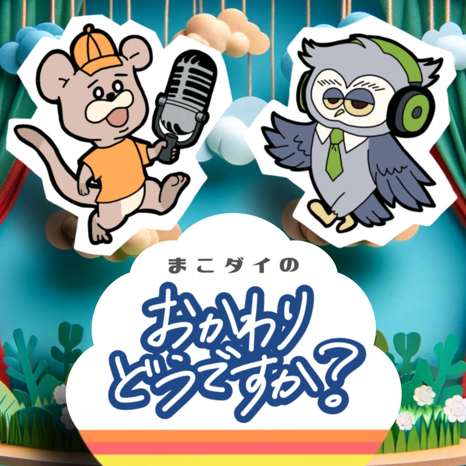 まこダイの「おかわりどうですか?」 - ポッドキャスト