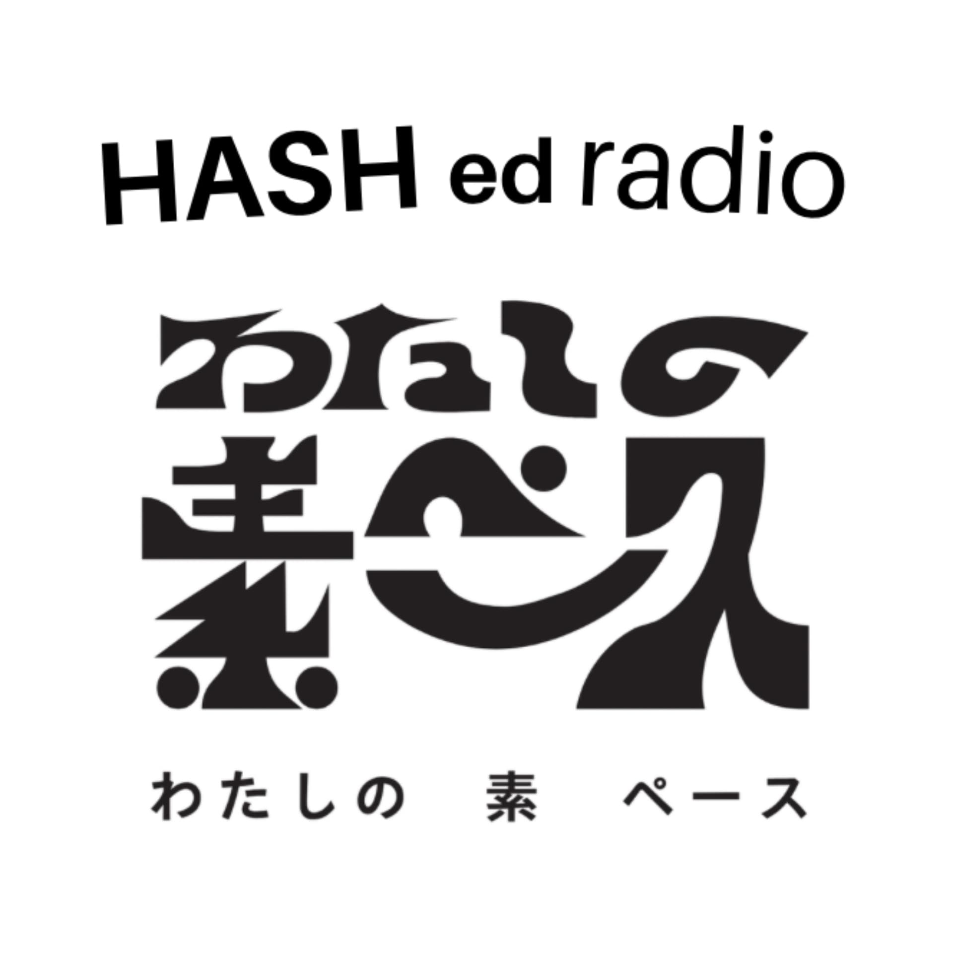 わたしの素ペース HASH ed radio
