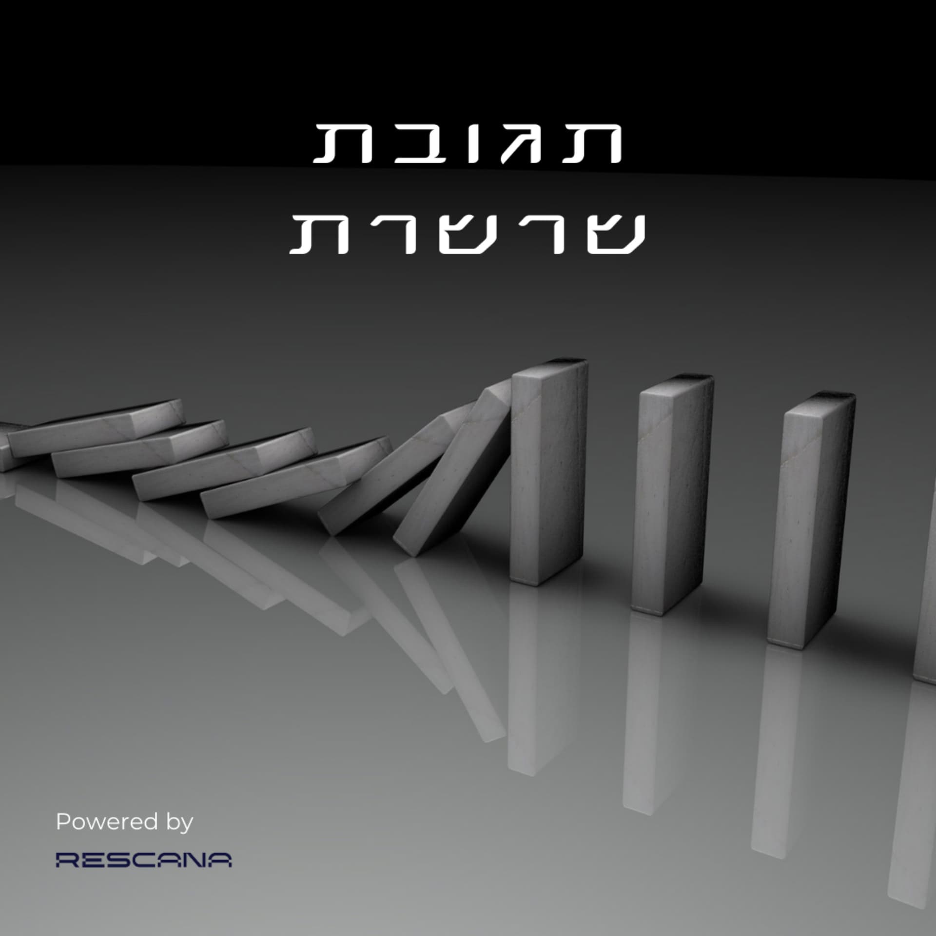 תגובת שרשרת - Podcasts