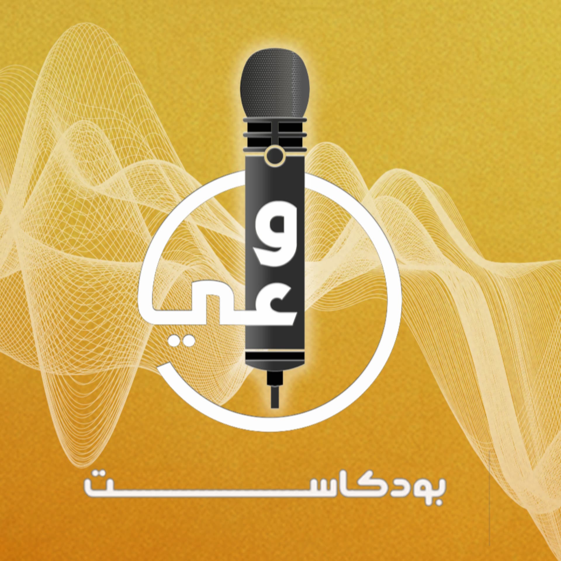 Waee Podcast وعي بودكاست - Podcasts