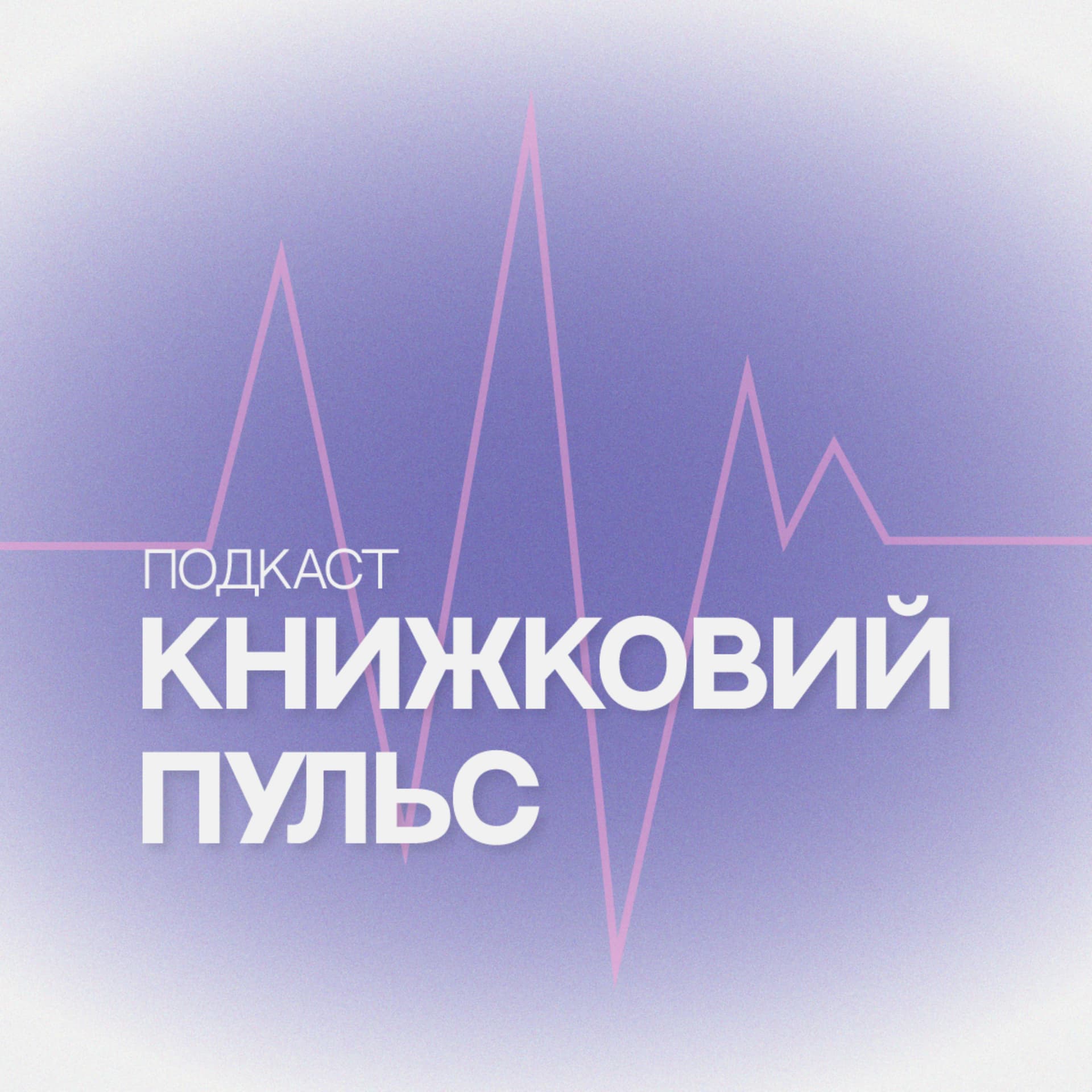 Книжковий пульс - Podcasts
