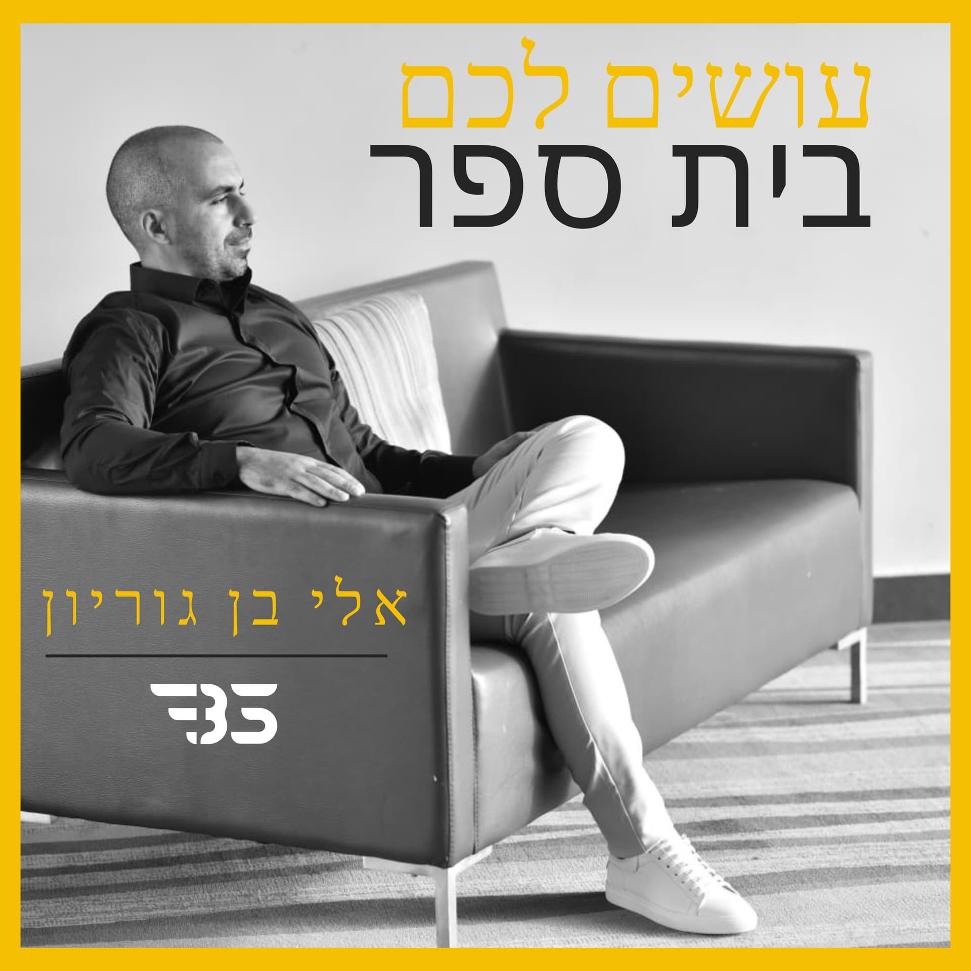 עושים לכם בית ספר - Podcasts
