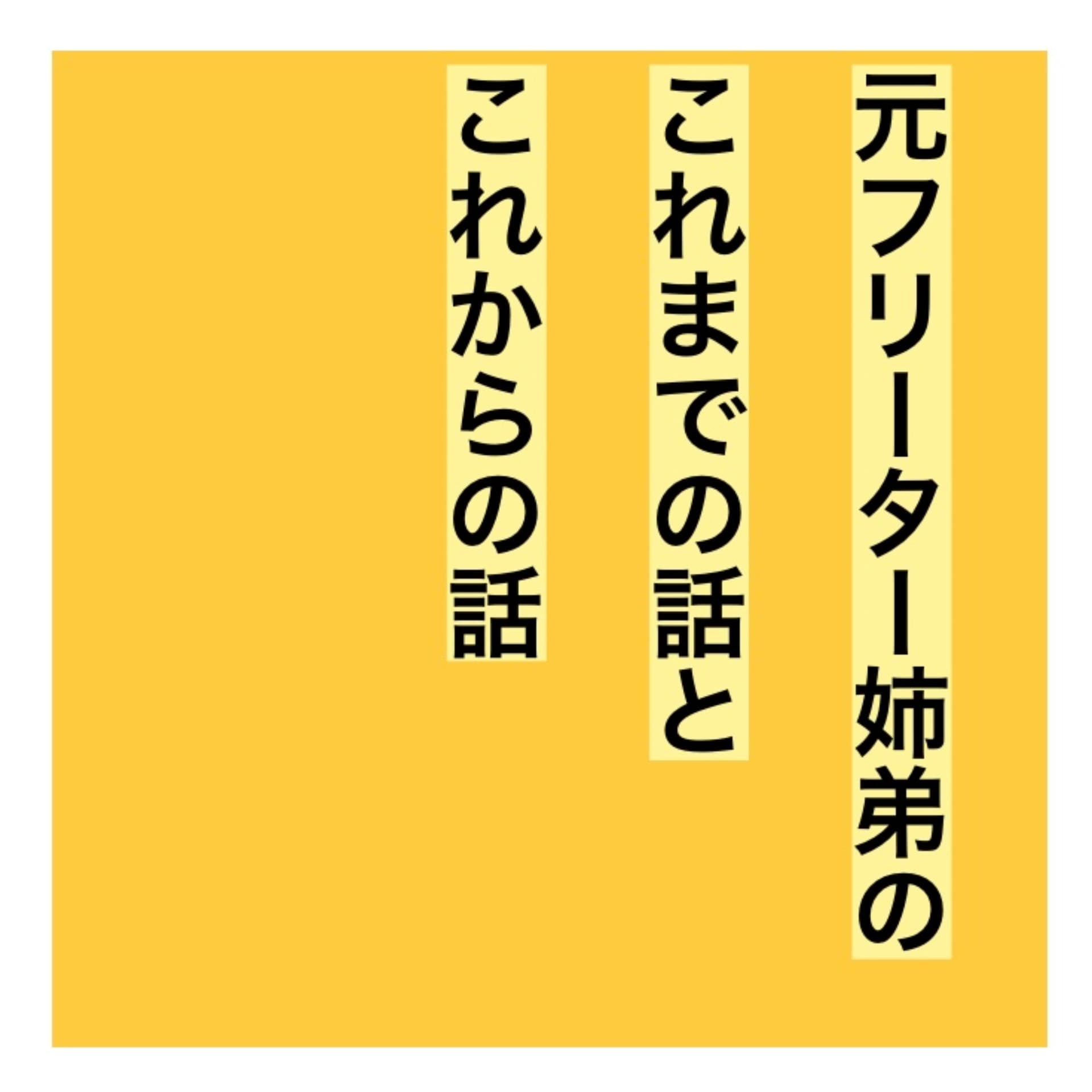 元フリーター姉弟のこれまでの話とこれからの話 - ポッドキャスト