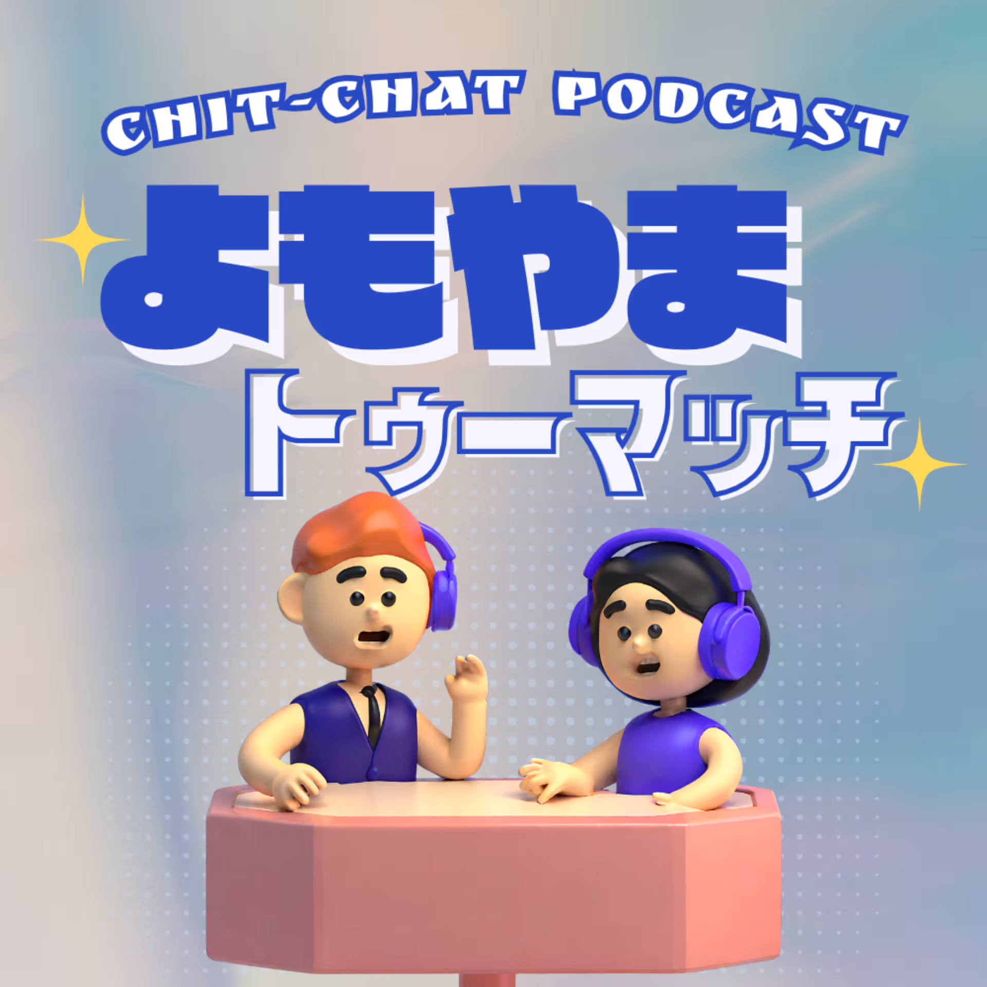 よもやまトゥーマッチ - ポッドキャスト