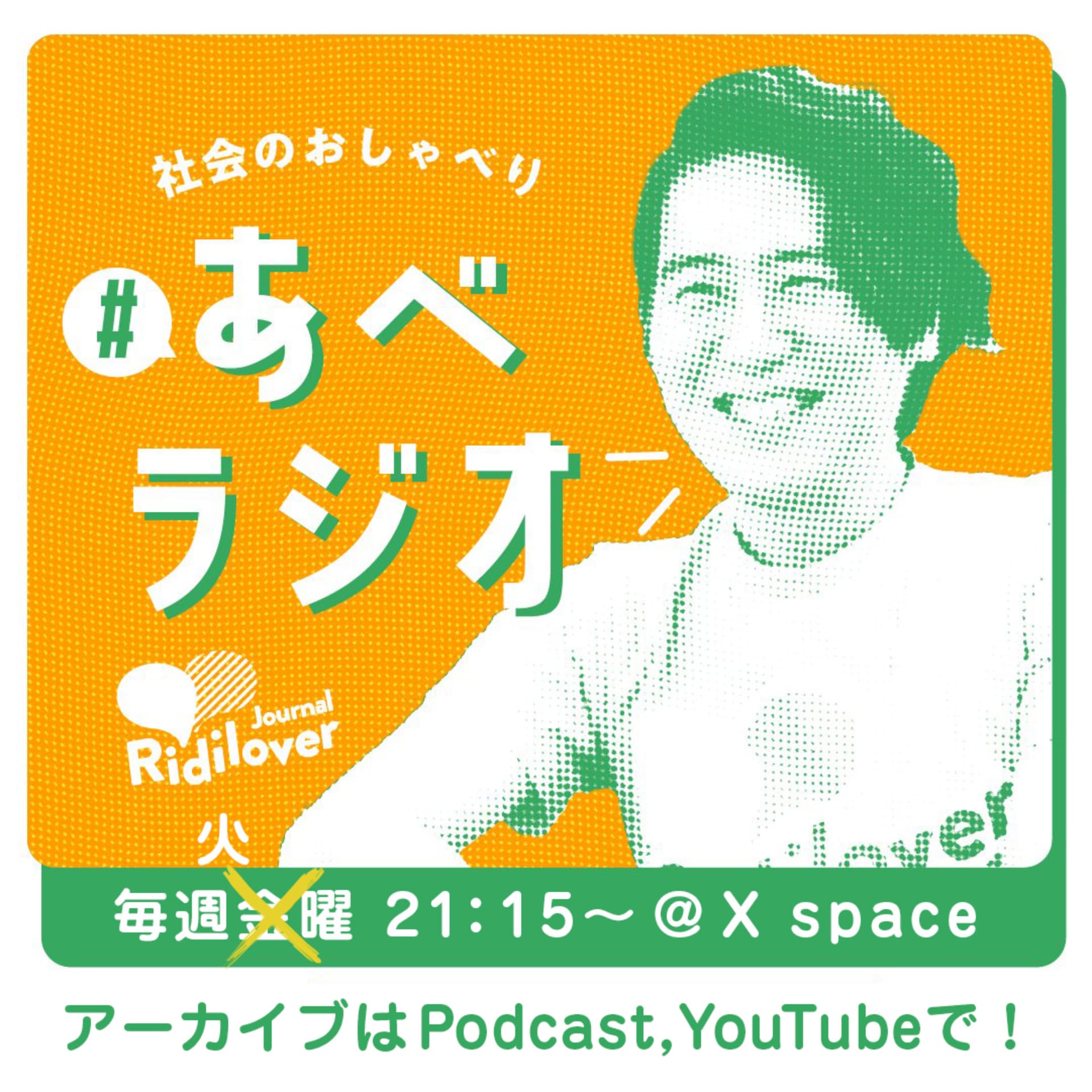 あべラジオ - ポッドキャスト
