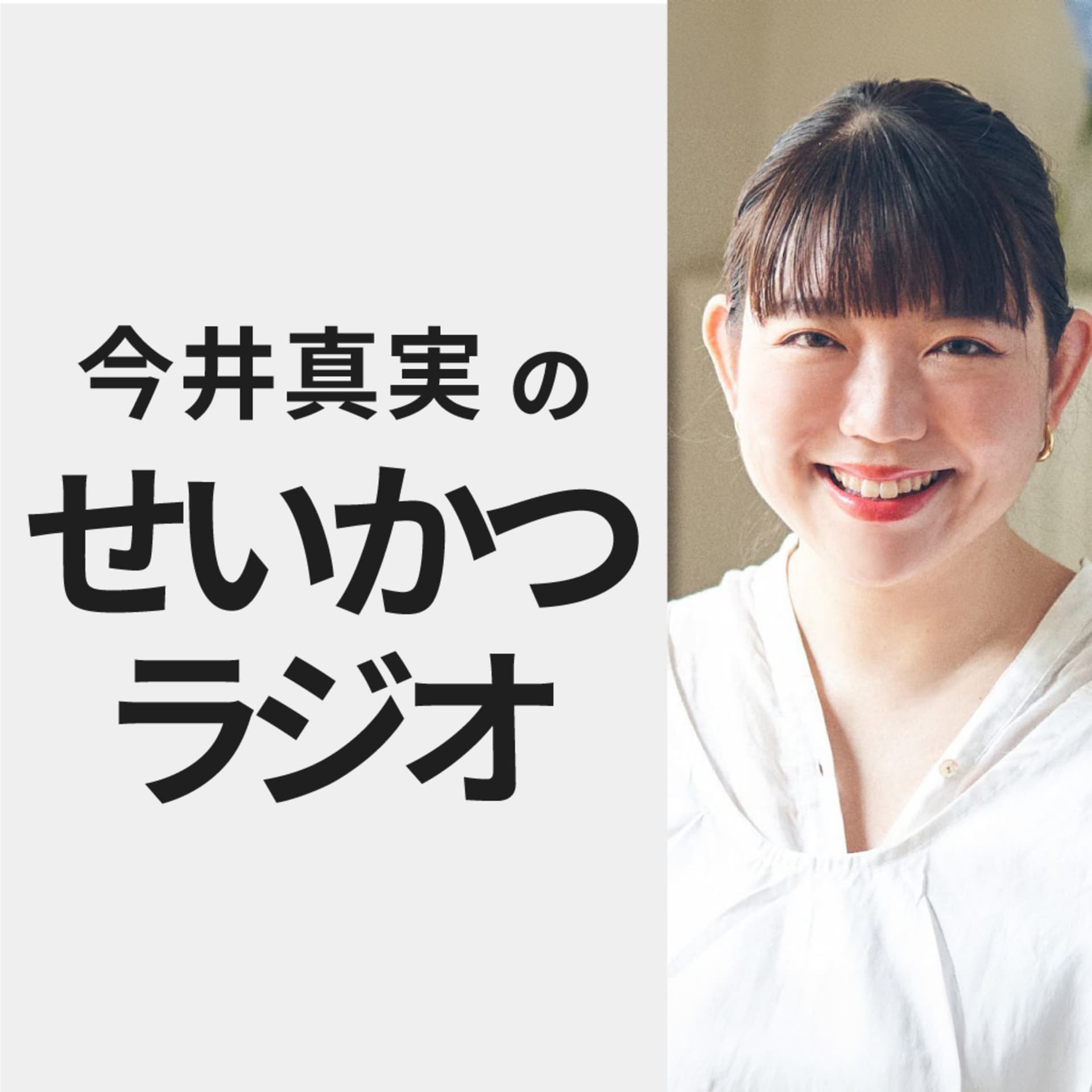 今井真実のせいかつラジオ - ポッドキャスト