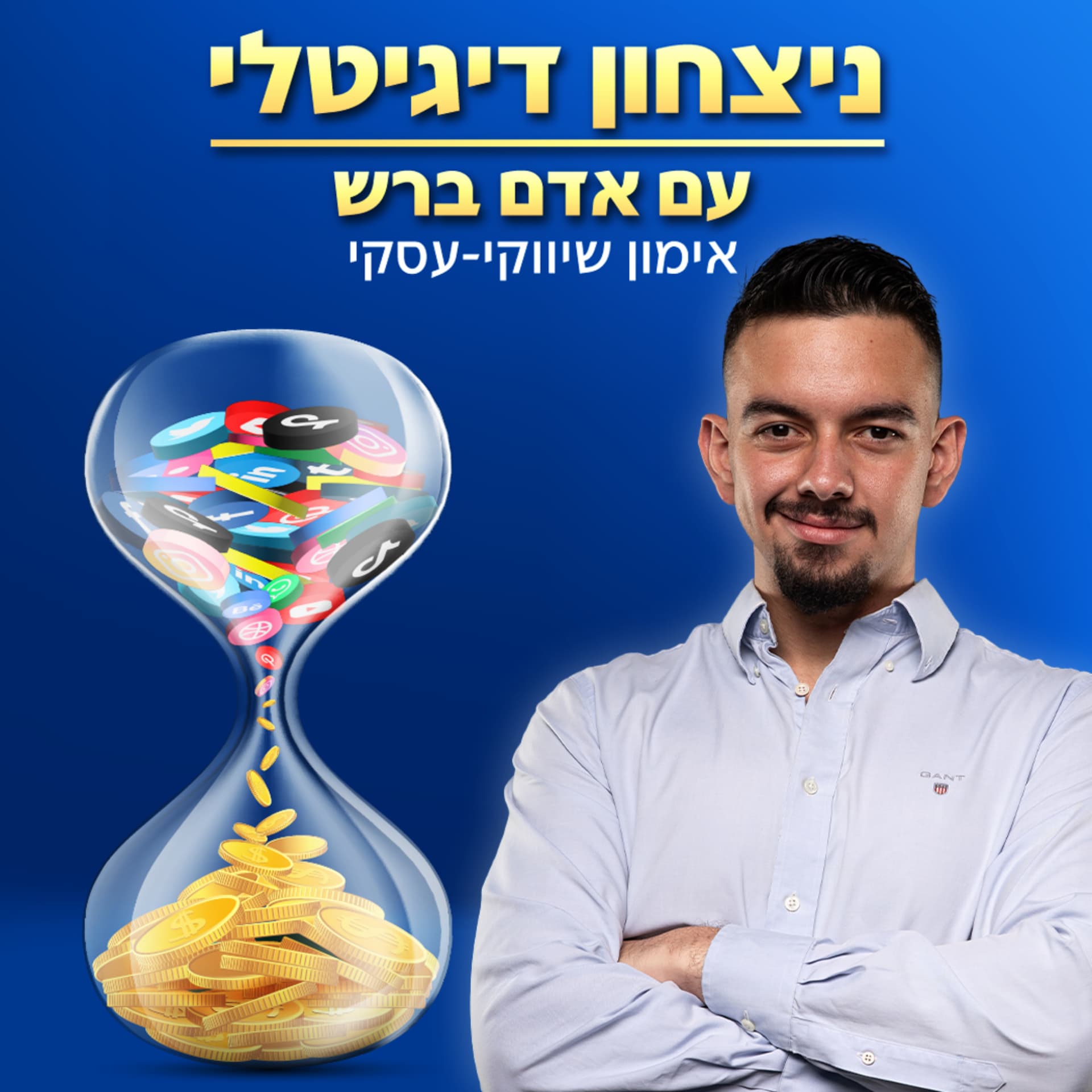 ניצחון דיגיטלי - שיווק דיגיטלי מנצח - Podcasts