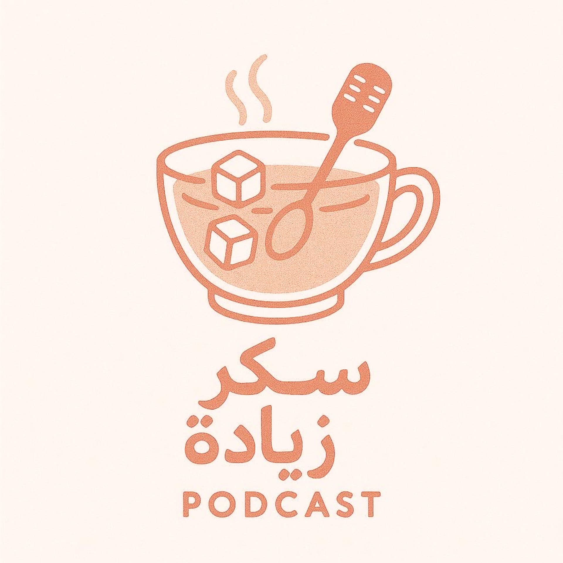 سكر زيادة - بودكاست