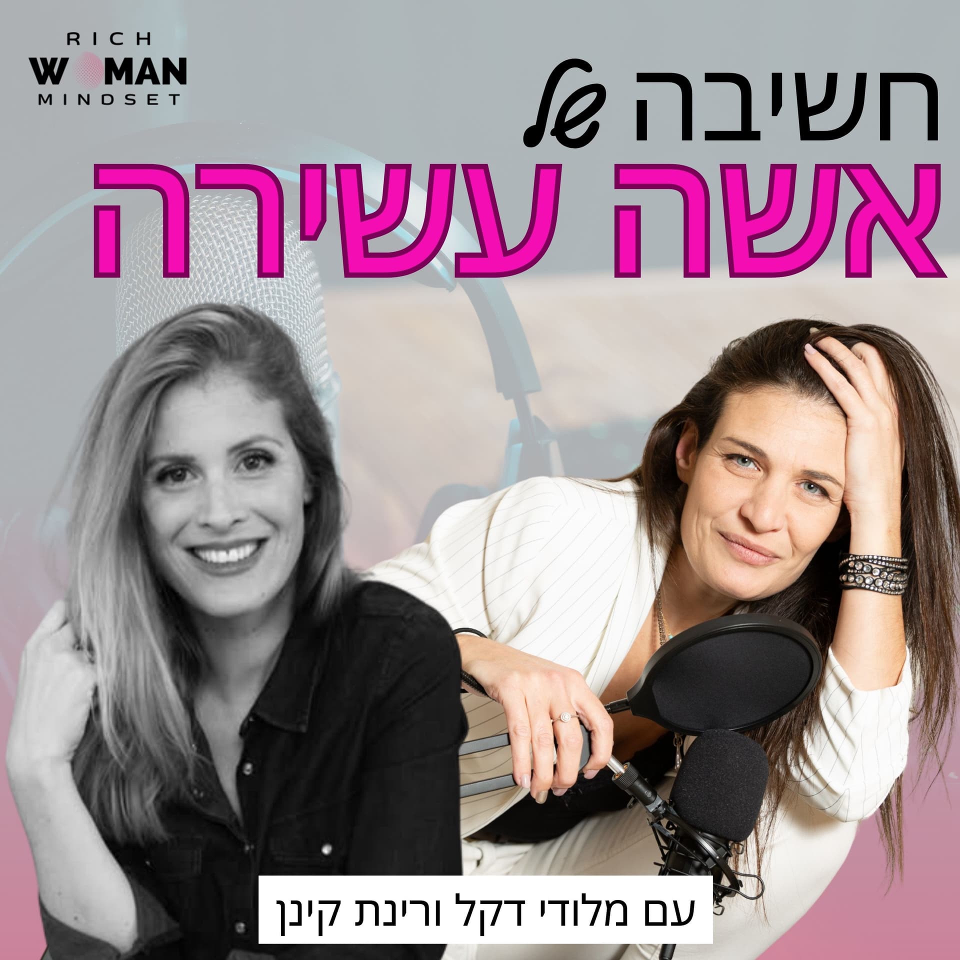 חשיבה של אישה עשירה - Podcasts