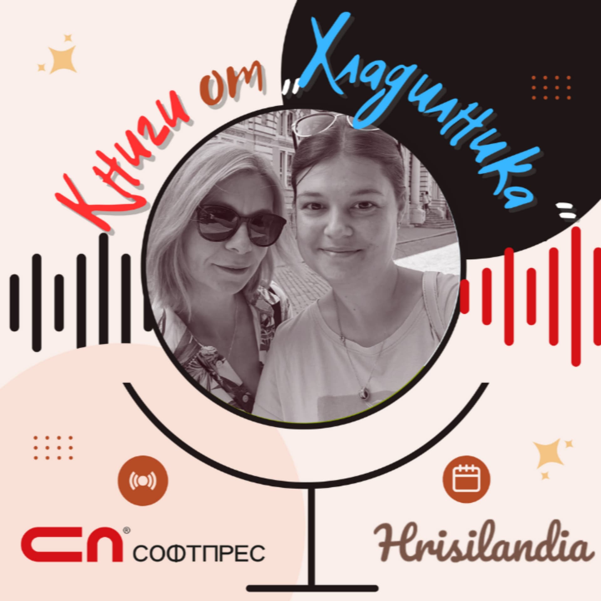 Книги от "Хладилника" - Podcasts